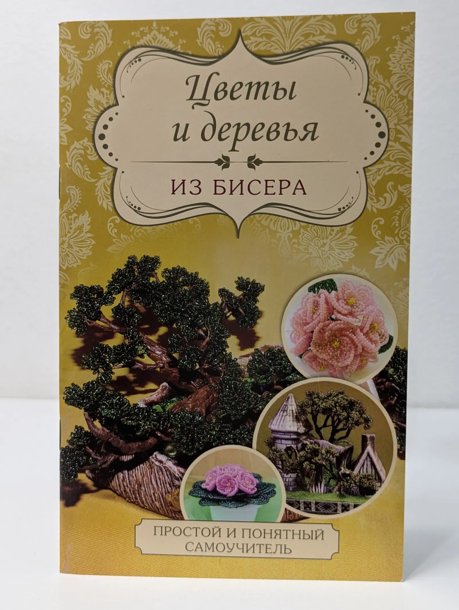 Цветы и деревья из бисера 2015