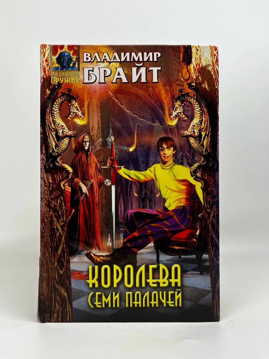 Владимир Брайт. Абсолютное оружие. Королева Семи Палачей