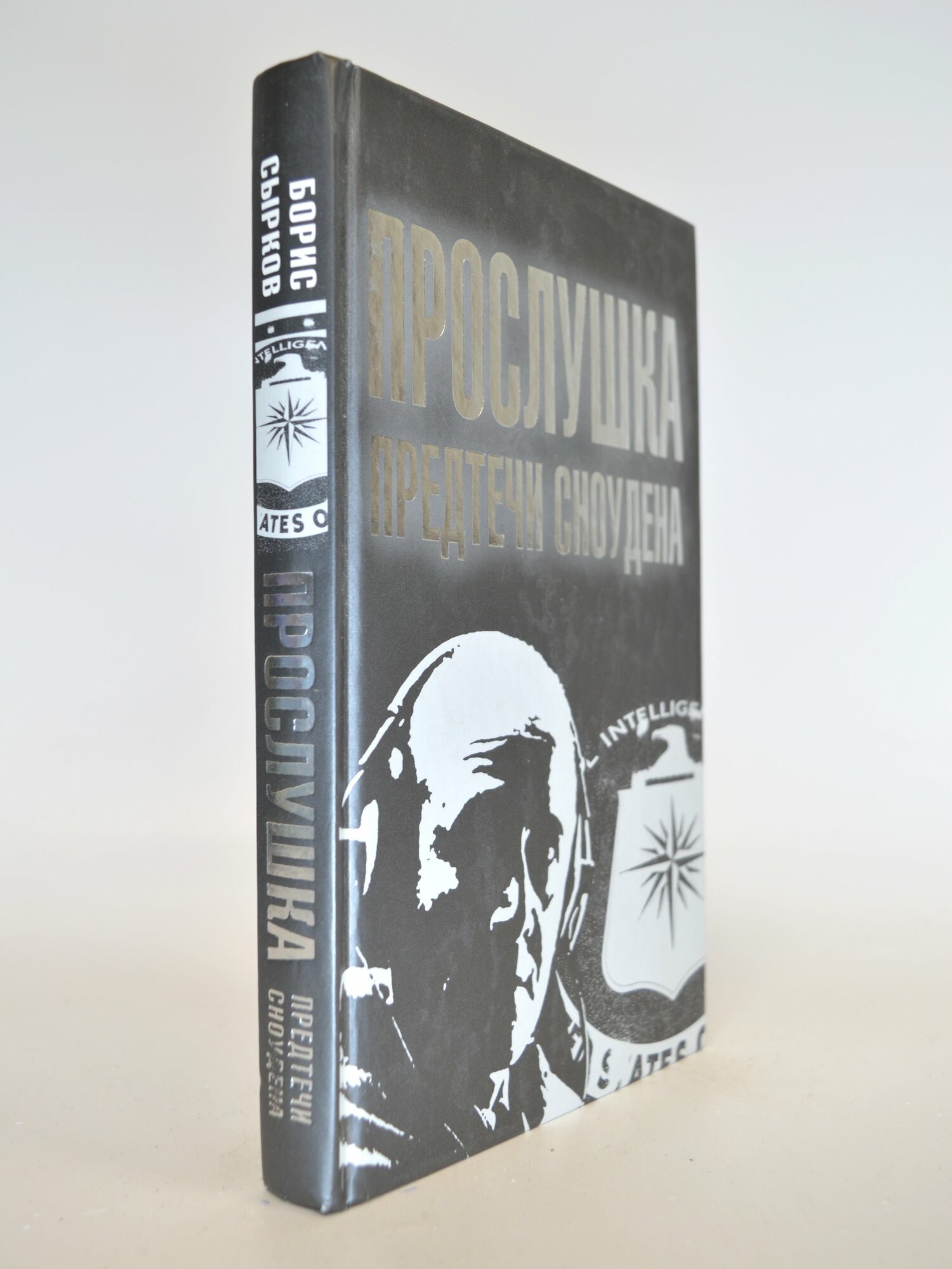 Прослушка. Предтечи Сноудена. Борис Сырков. Букинистическая книга в отличном состоянии.