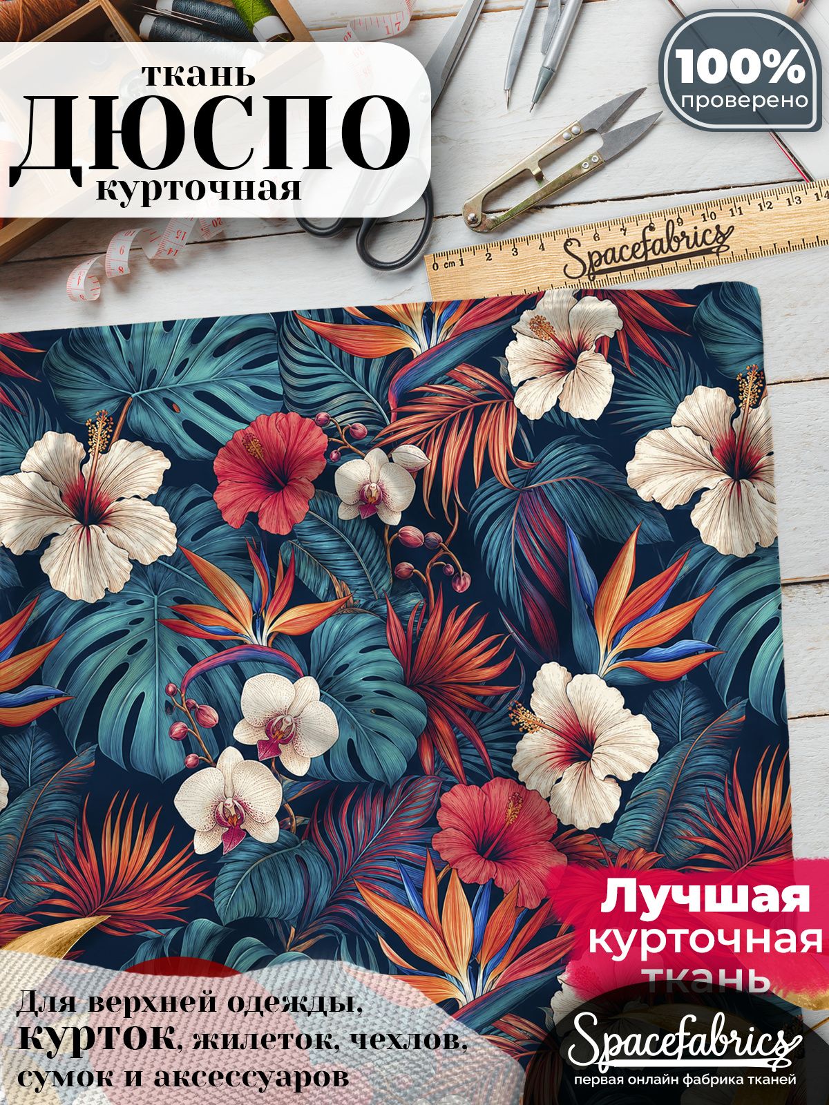 Плащевая ткань Дюспо 240T Milky WR PU, курточная, для шитья и творчества, 85 г/м2, отрез 147х100 см, с принтом Орхидеи и монстера