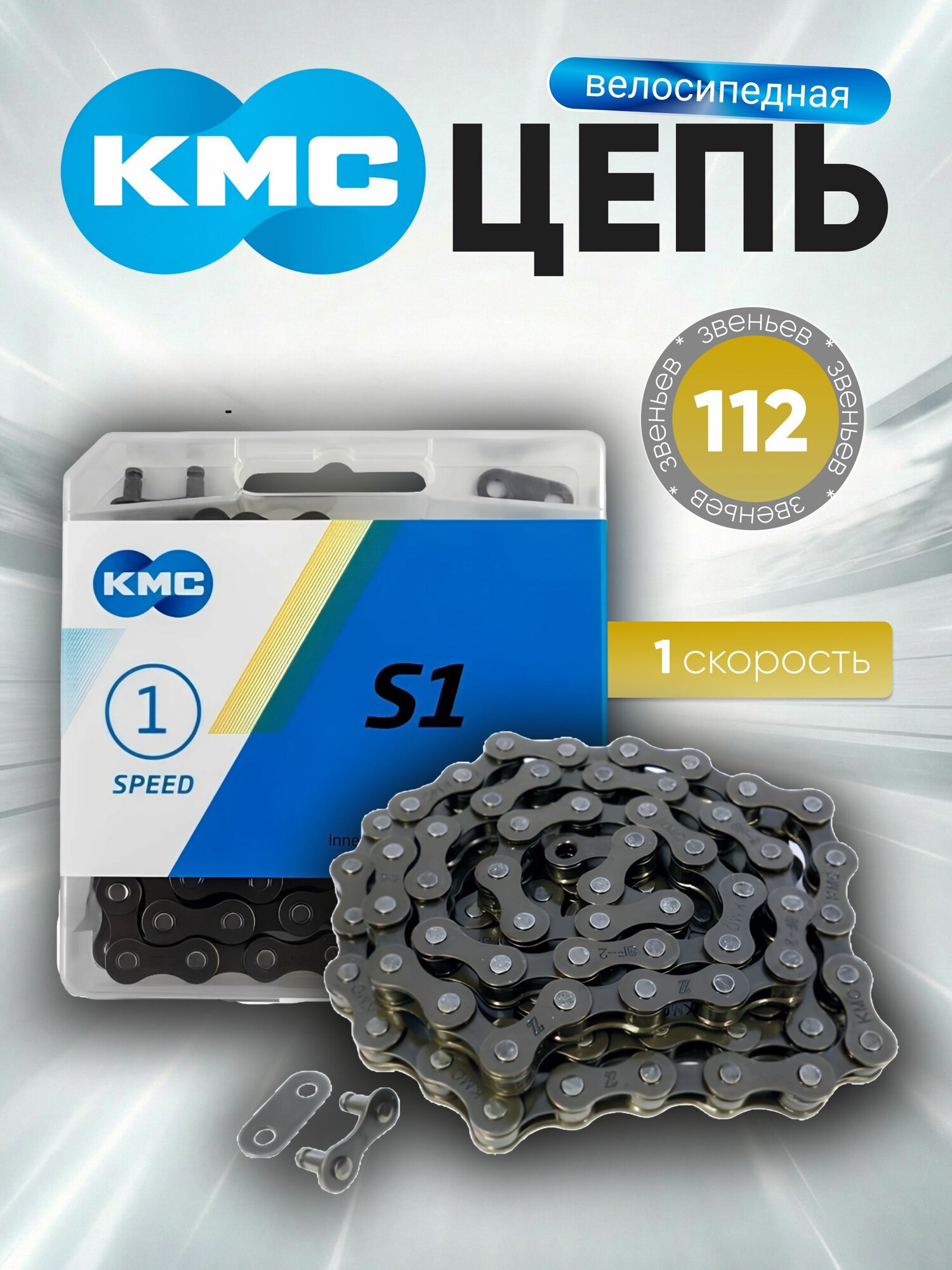 KMC Цепь велосипедная, 1 скорость, 112 звеньев