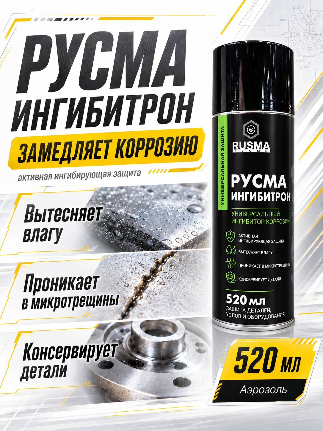 Антикоррозийное покрытие для авто русма ингибитрон (520мл)
