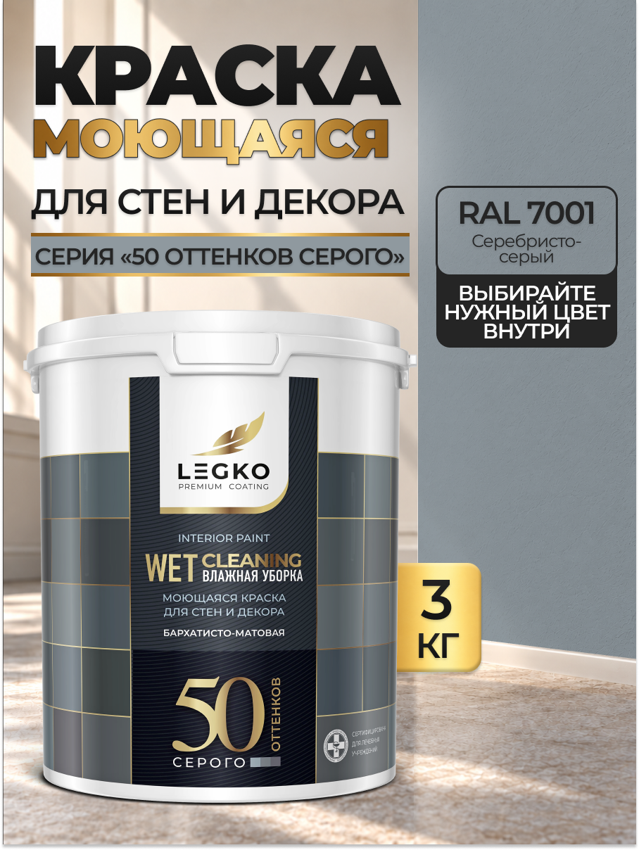 Краска для стен моющаяся Легко для обоев, интерьерная, акриловая, матовая, RAL 7001 Серебристо-серый, 3 кг