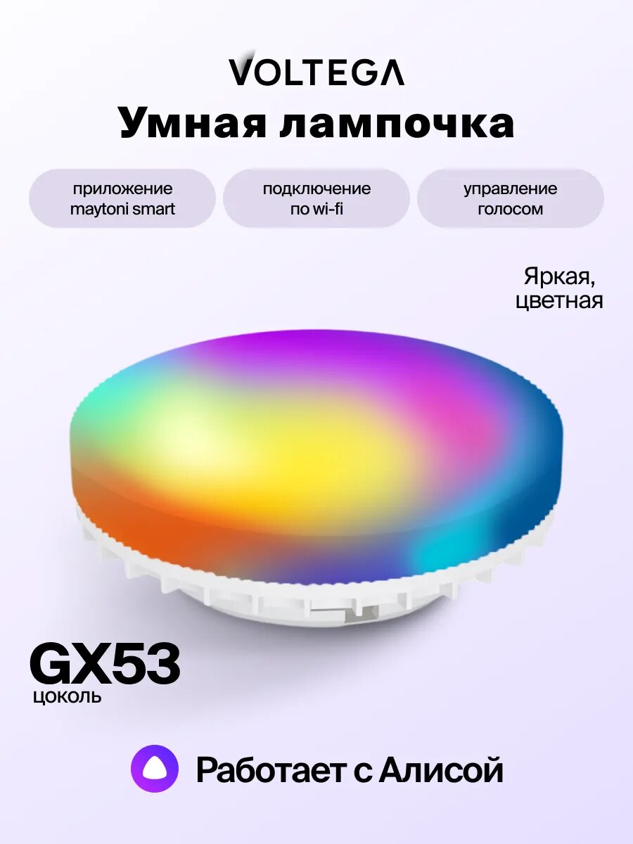 Лампочка светодиодная wi-fi GU53 форма таблетка 9W Voltega Simple 2700K-6500 1 штука диммируемая