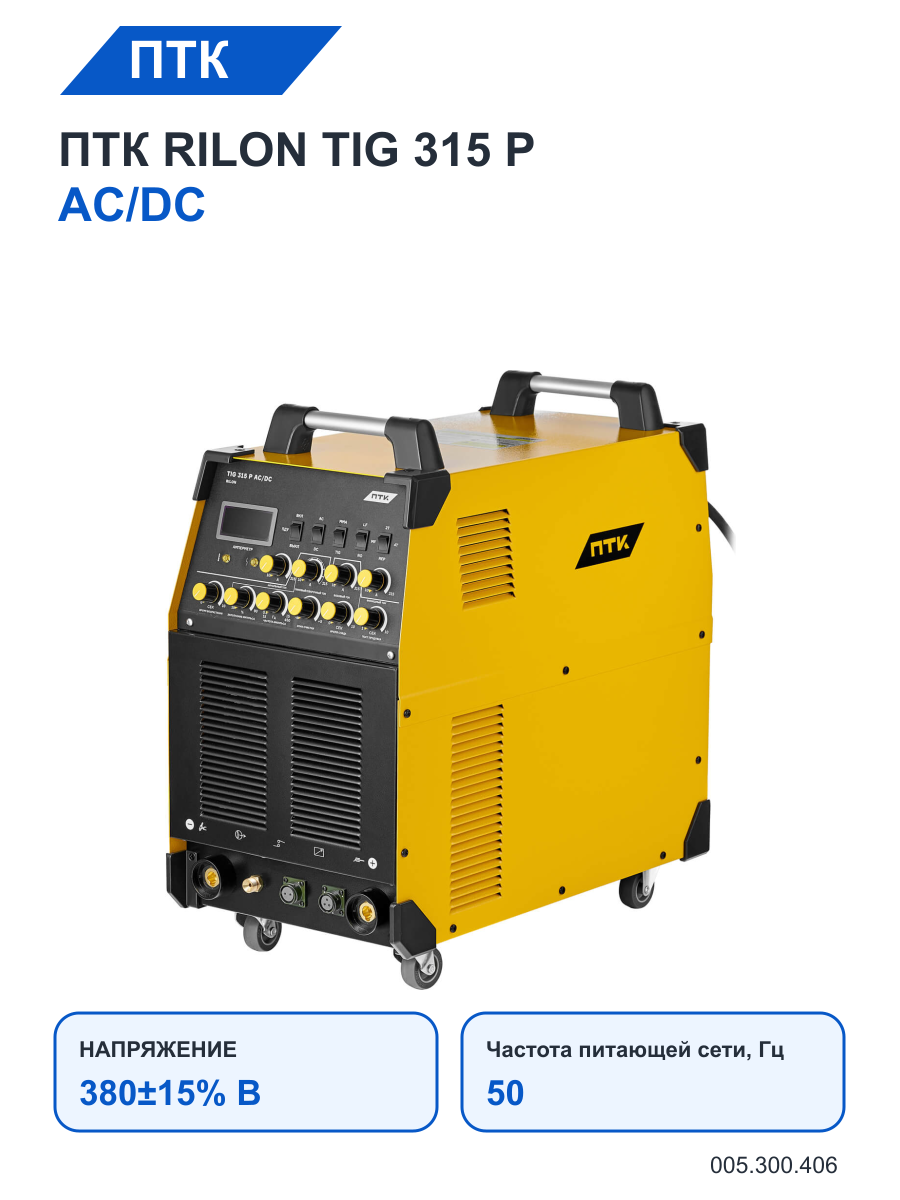 Сварочный аппарат ПТК RILON TIG 315 P AC/DC