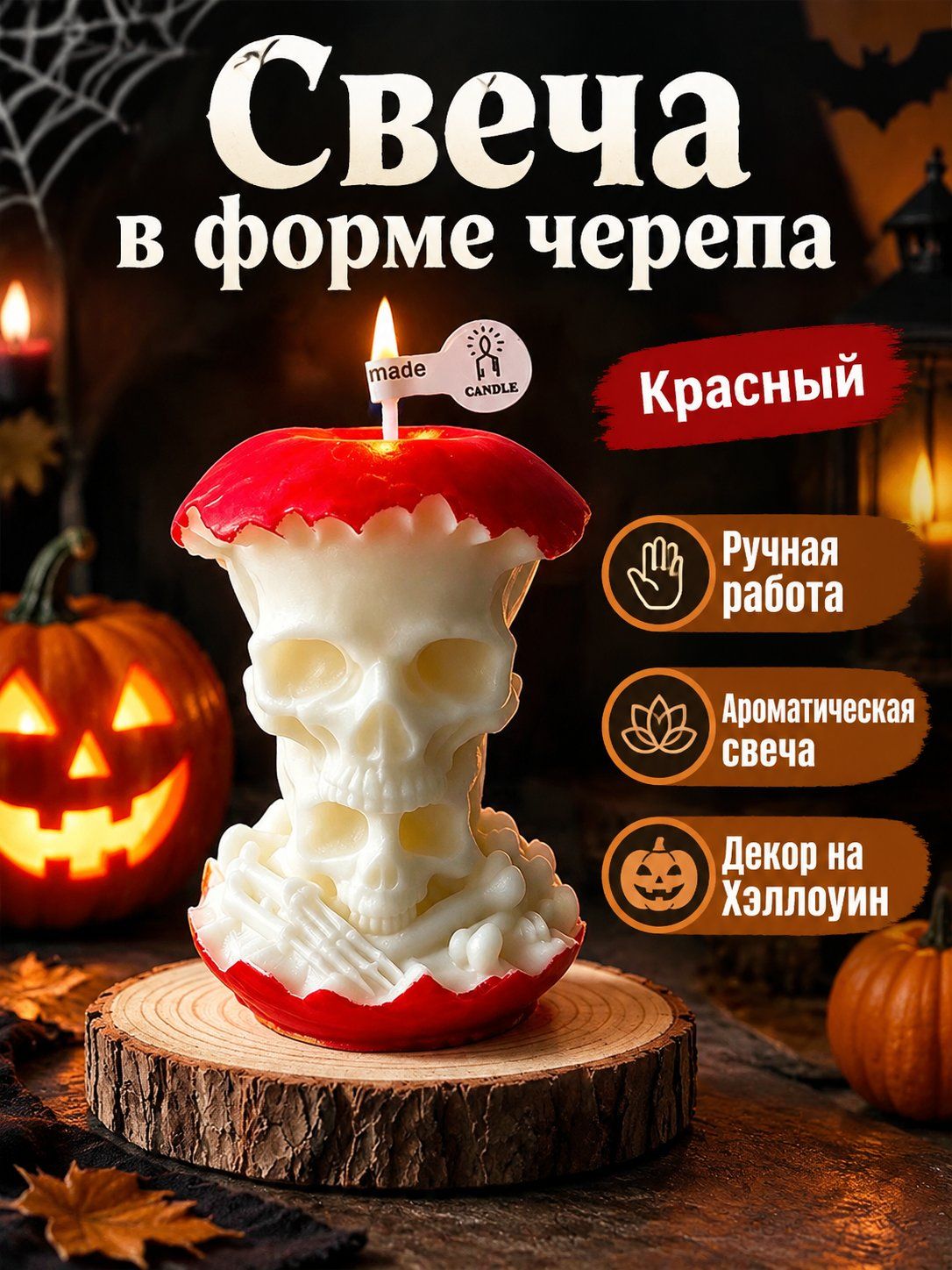 Ароматическая свеча на Хэллоуин в форме яблока со скелетом, красное покрытие, ручная работа
