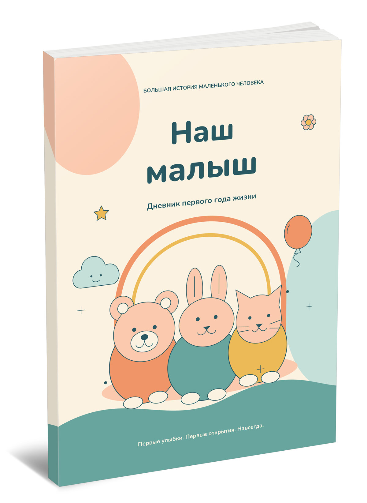 Дневник первого года жизни. Большая история маленького человека