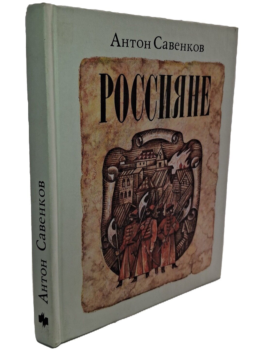Россияне. Савенков Антон Алексеевич. Молодая гвардия. 1990. Твердый переплет. 266 стр