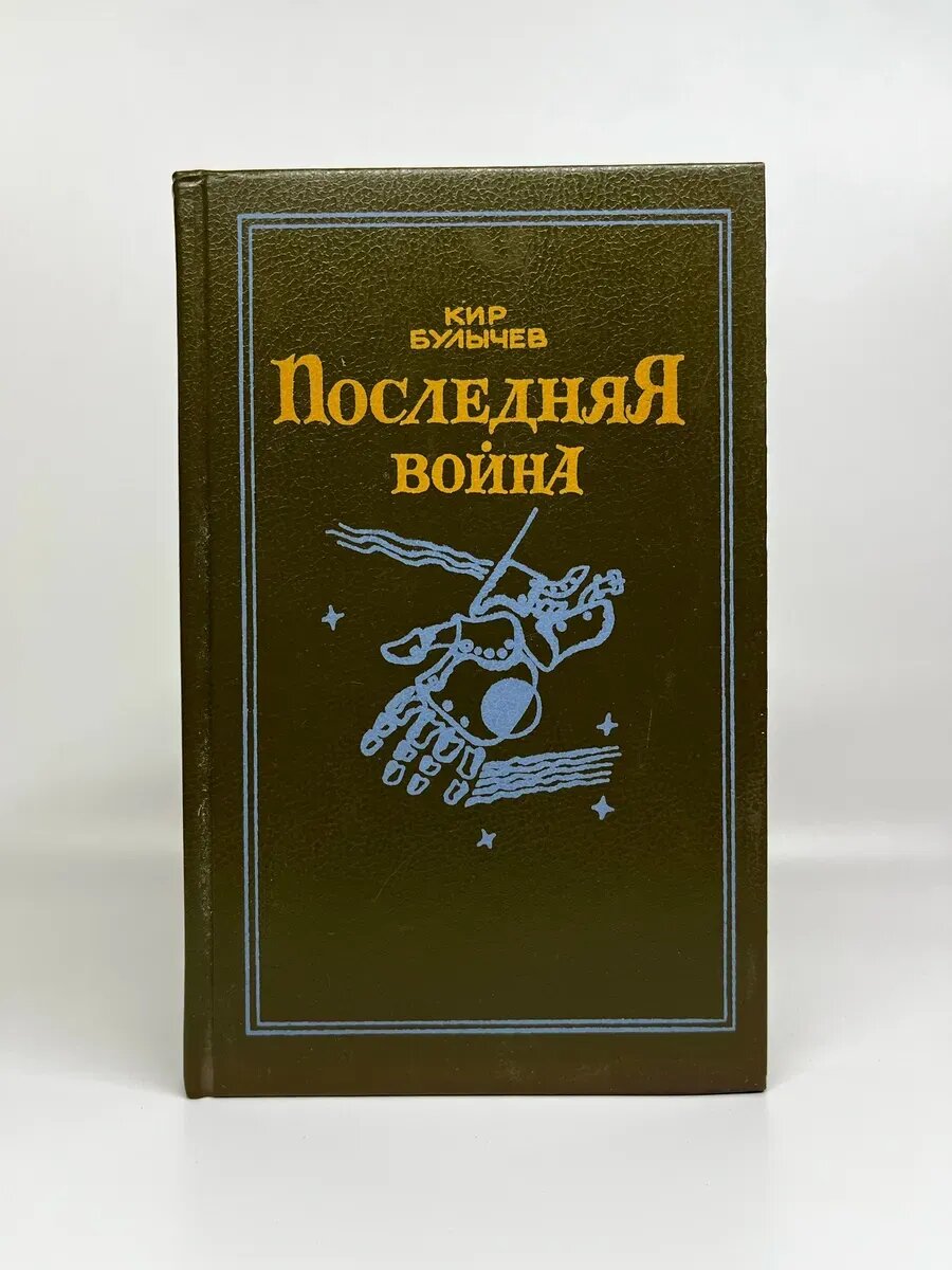 Кир Булычев. Последняя война