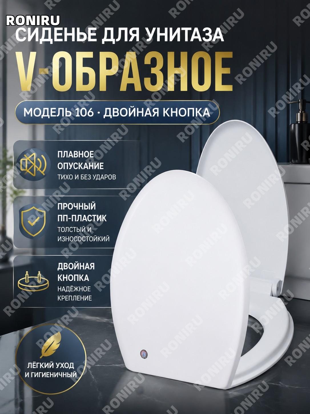 Сиденье для унитаза V-образное с микролифтом 106 двойная кнопка PP панель для дома плавное опускание в ванную зону