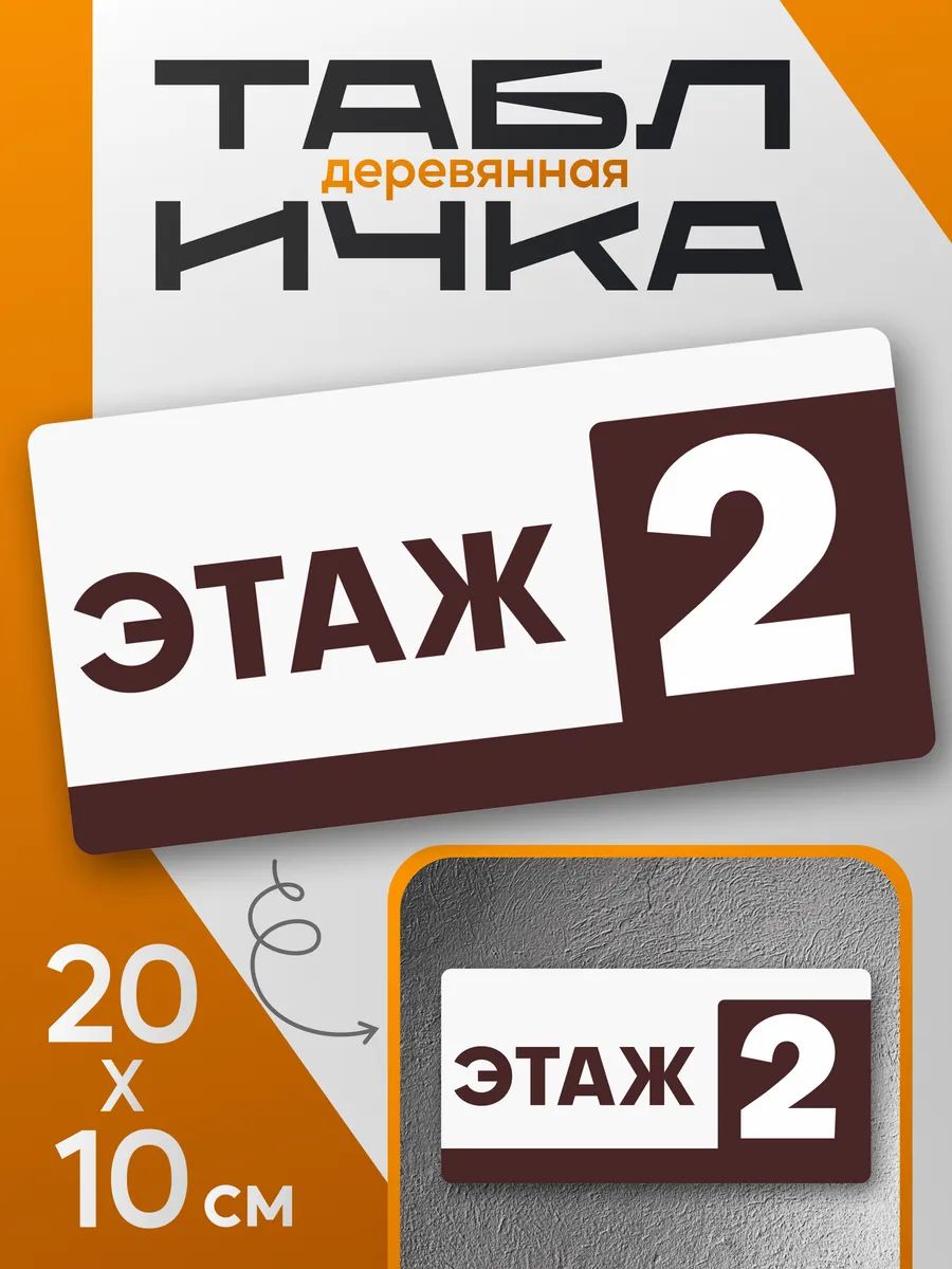 Табличка информационная 2 этаж