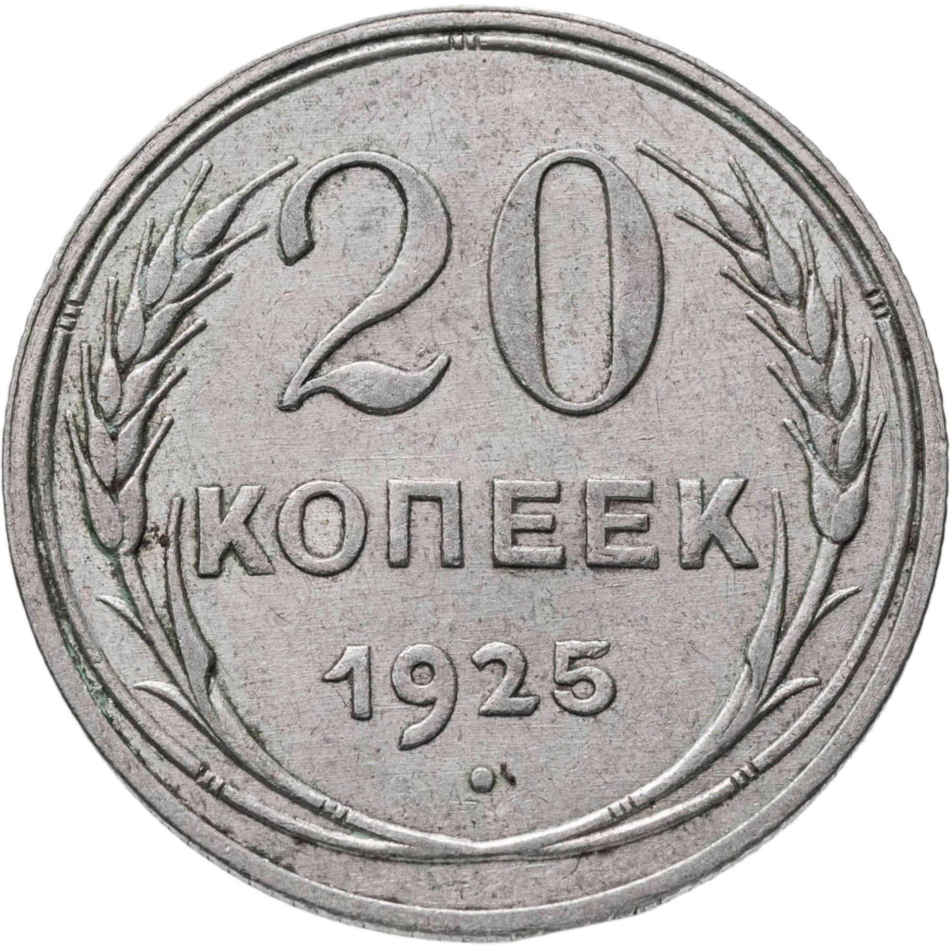 20 копеек 1925, Серебро 500, в сохранности XF