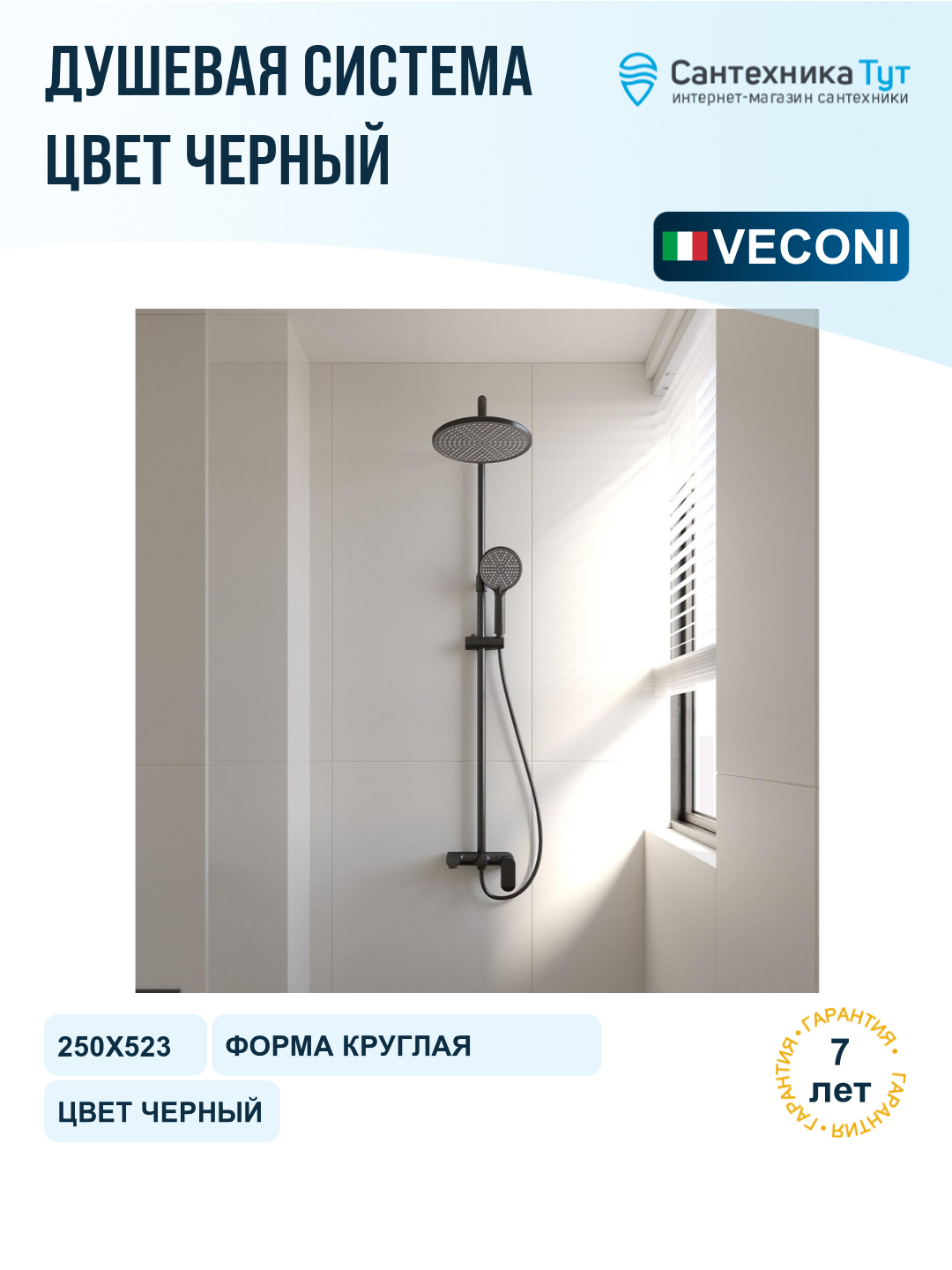 Душевая система Veconi Ferri FE-110-B-C4 цвет Черный матовый
