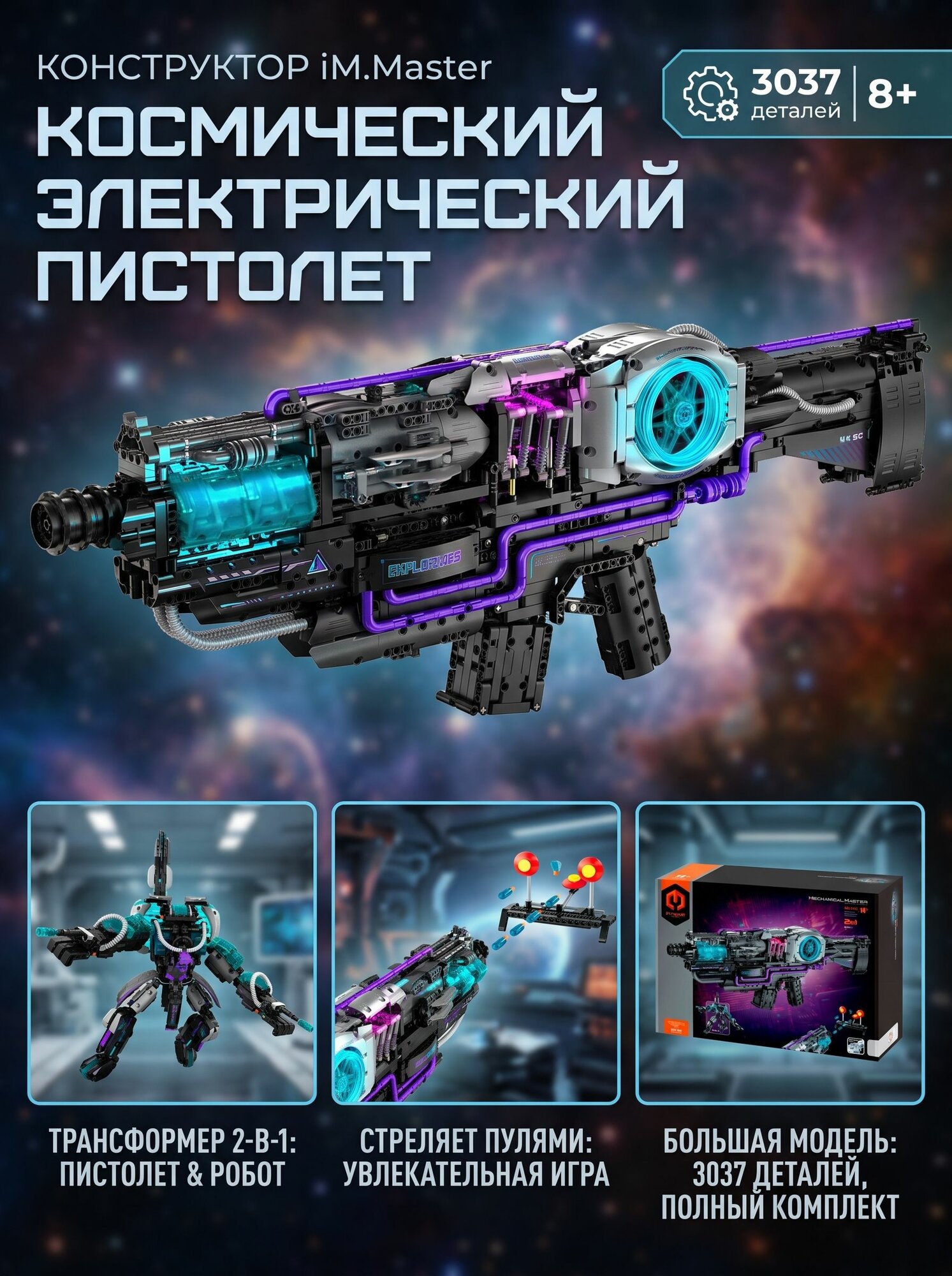 Конструктор iM.Master "Космический электрический пистолет и Робот 2 в 1", 3037 деталей