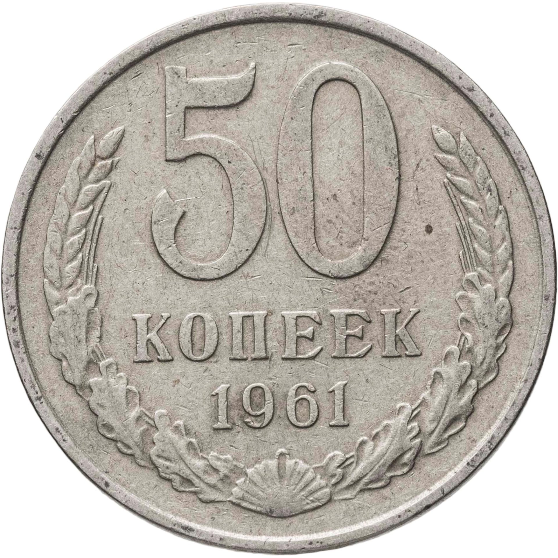 50 копеек 1961, Мельхиор медь-никель, в сохранности XF