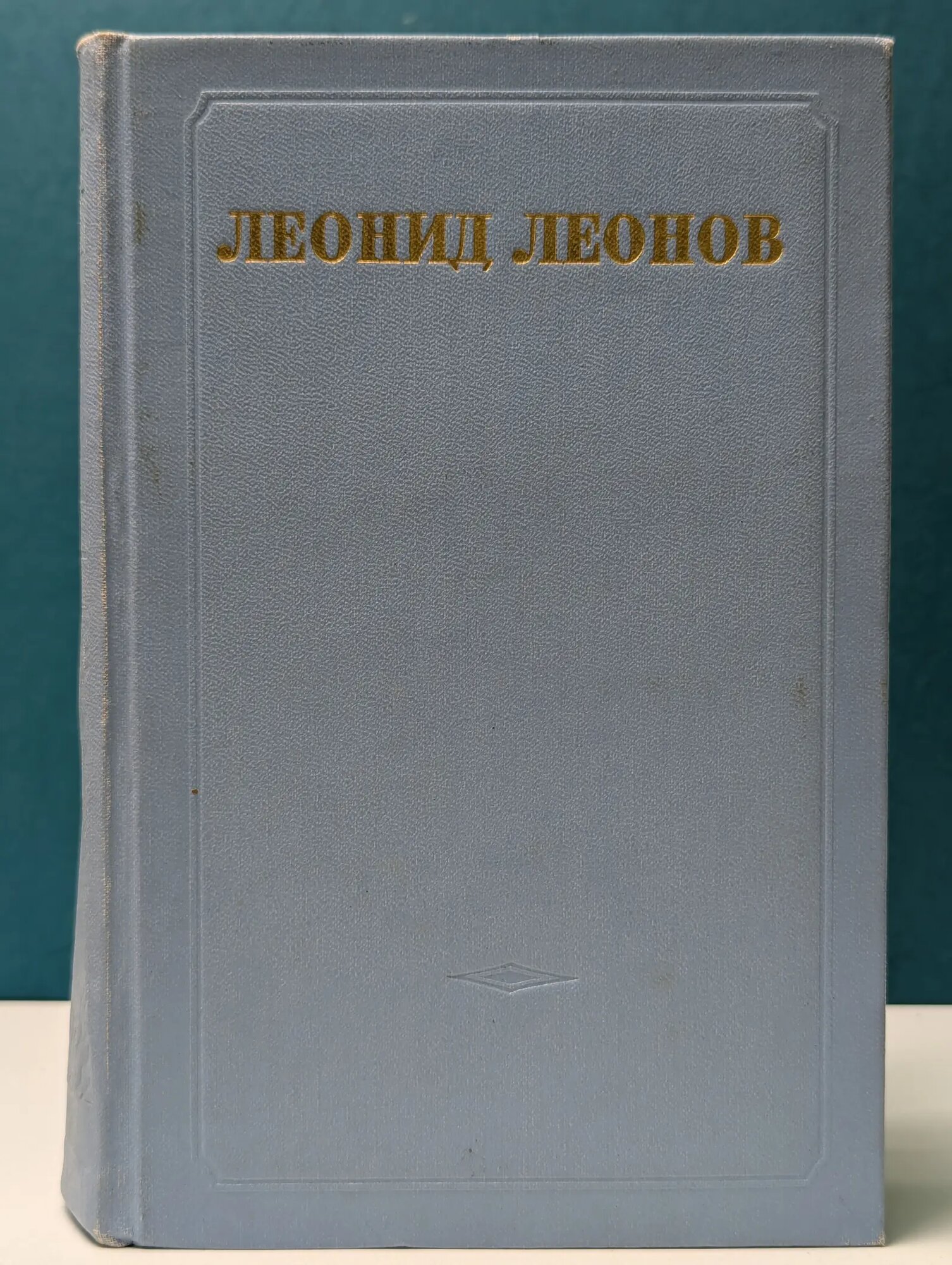 Леонид Леонов. Собрание сочинений в 5 томах. Том 6. Дополнительный Леонов Леонид Максимович 1955