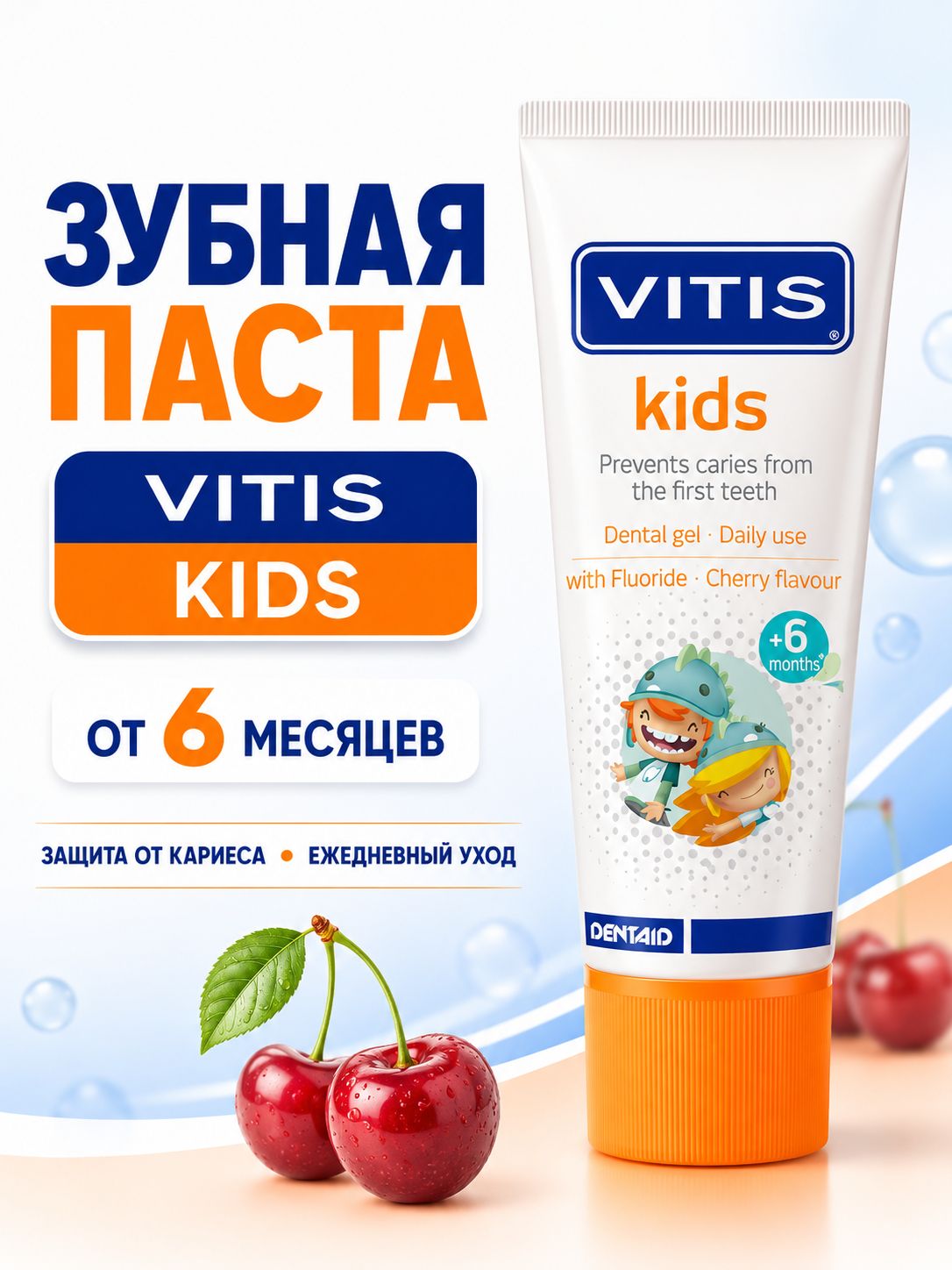 Зубная паста детская VITIS Kids вишневая (от 6 месяцев)