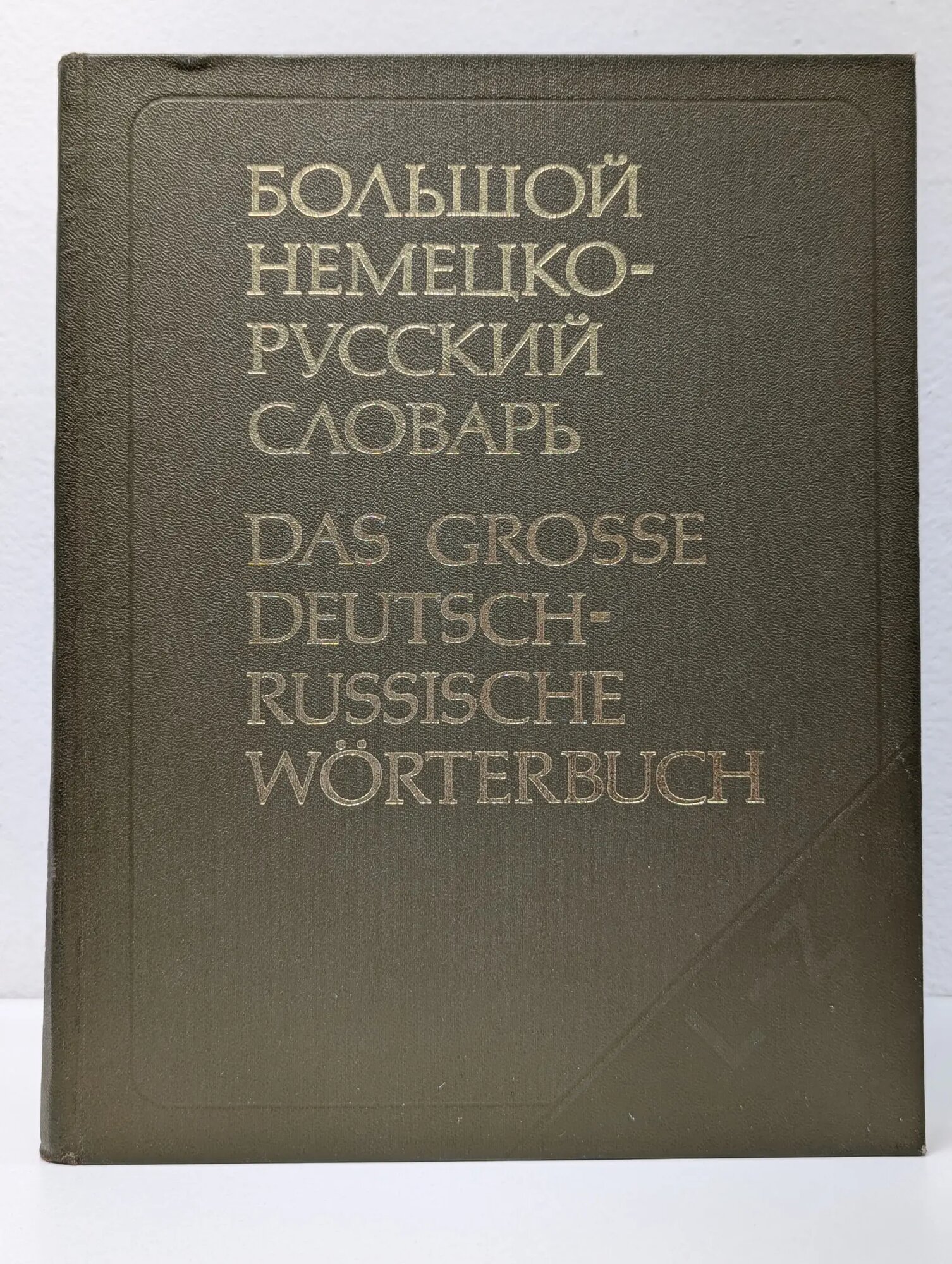 Большой немецко-русский словарь. В 2 томах. Том 2 Сборник 1980