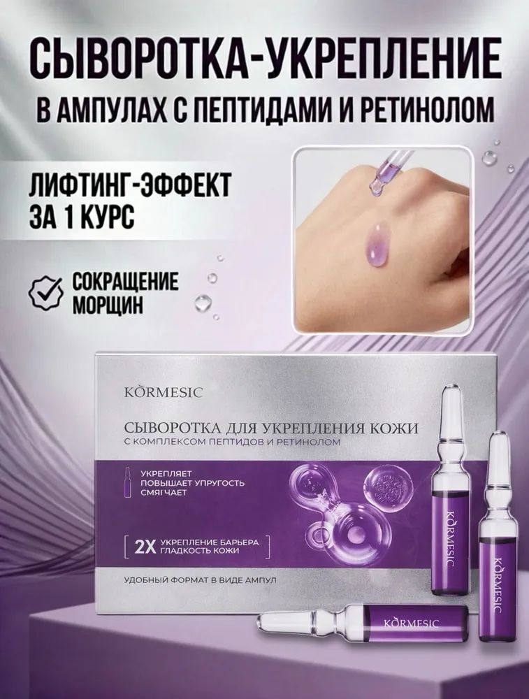 Сыворотка для лица, KORMESIC, 2 мл, 7 шт.