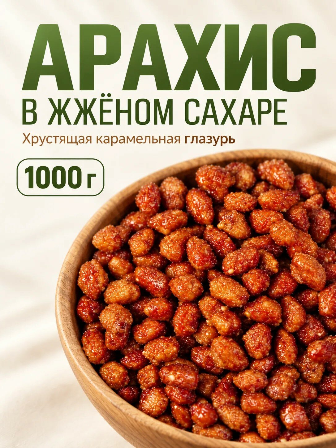 Арахис в женном сахаре 1кг