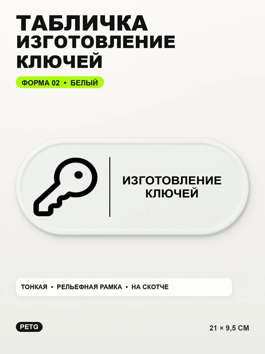 Табличка «Изготовление ключей» 21×9,5 см, PETG, белая, белый