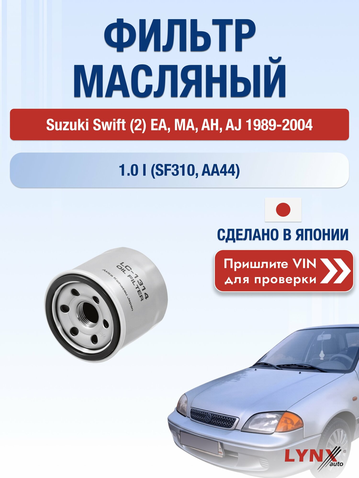 Масляный фильтр для Suzuki Swift (2) EA, MA, AH, AJ 1989-2004 г. Двигатель 1.0 i (SF310, AA44) (G10A) Сузуки Свифт Хэтчбек LС-1314 LYNXauto