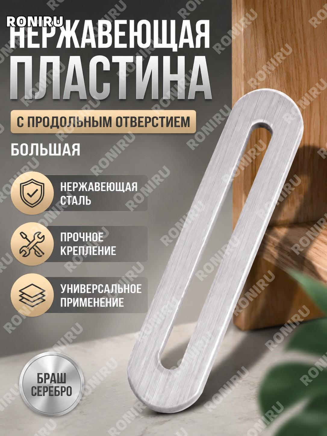 Нержавеющая длинная прямая планка с продольными отверстиями, большая, брашированное серебро, крепежный соединитель