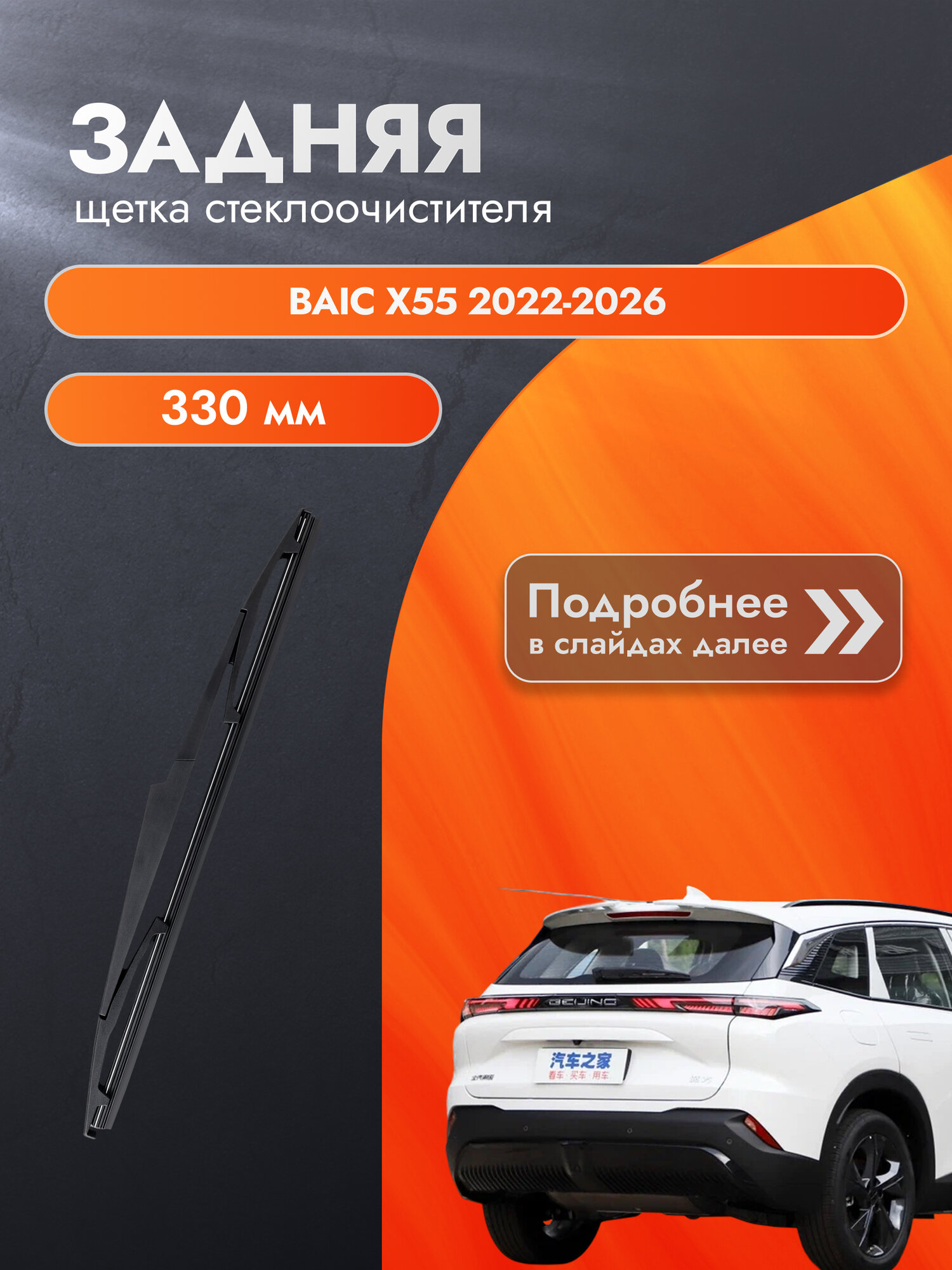 Задний дворник для BAIC X55 / 2022-2026 / Задняя щетка стеклоочистителя 330 мм Байк Х55 DAN