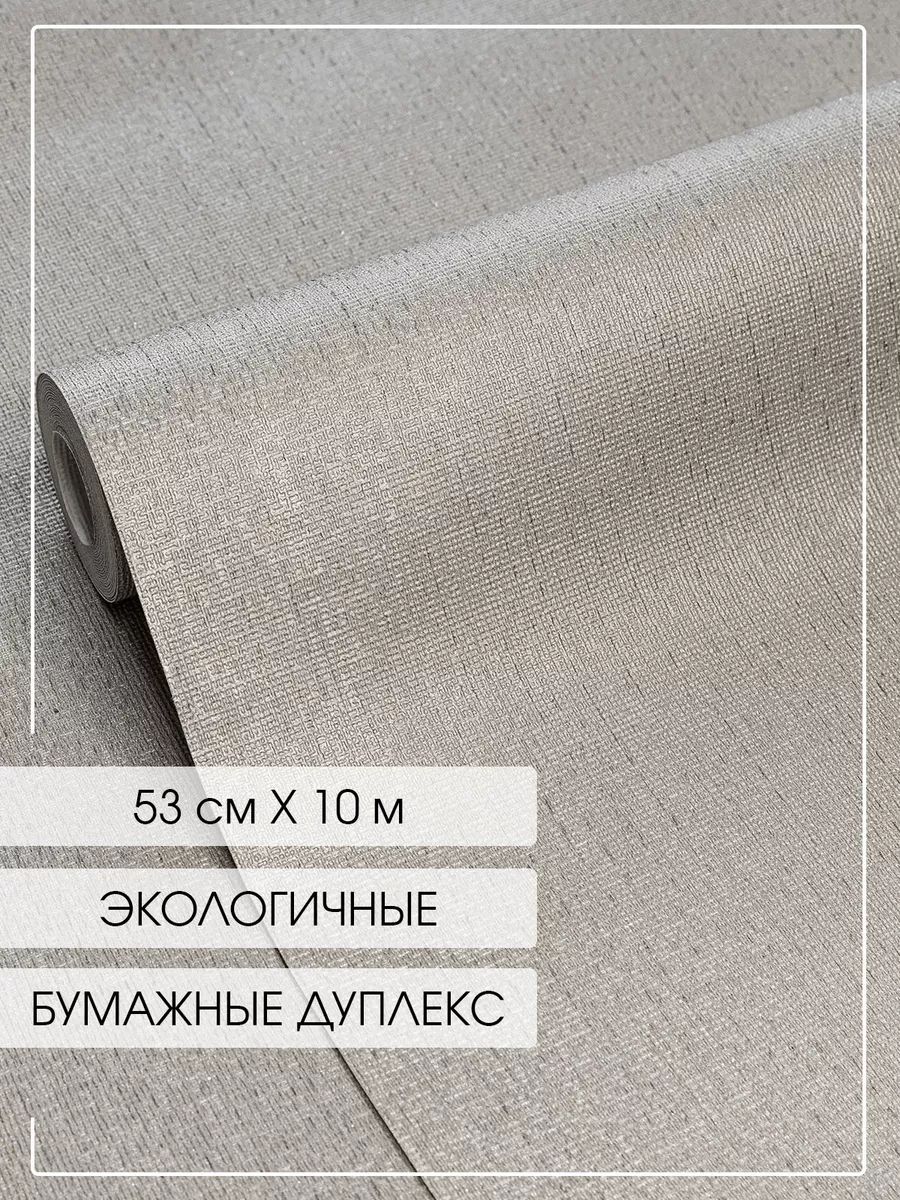 Обои бумажные дуплекс без подгона / без подбора, однотонные, без рисунка, для спальни, прихожей, коридора, гостиной, зала, кухни, 53 см * 10 м / Белорусские обои