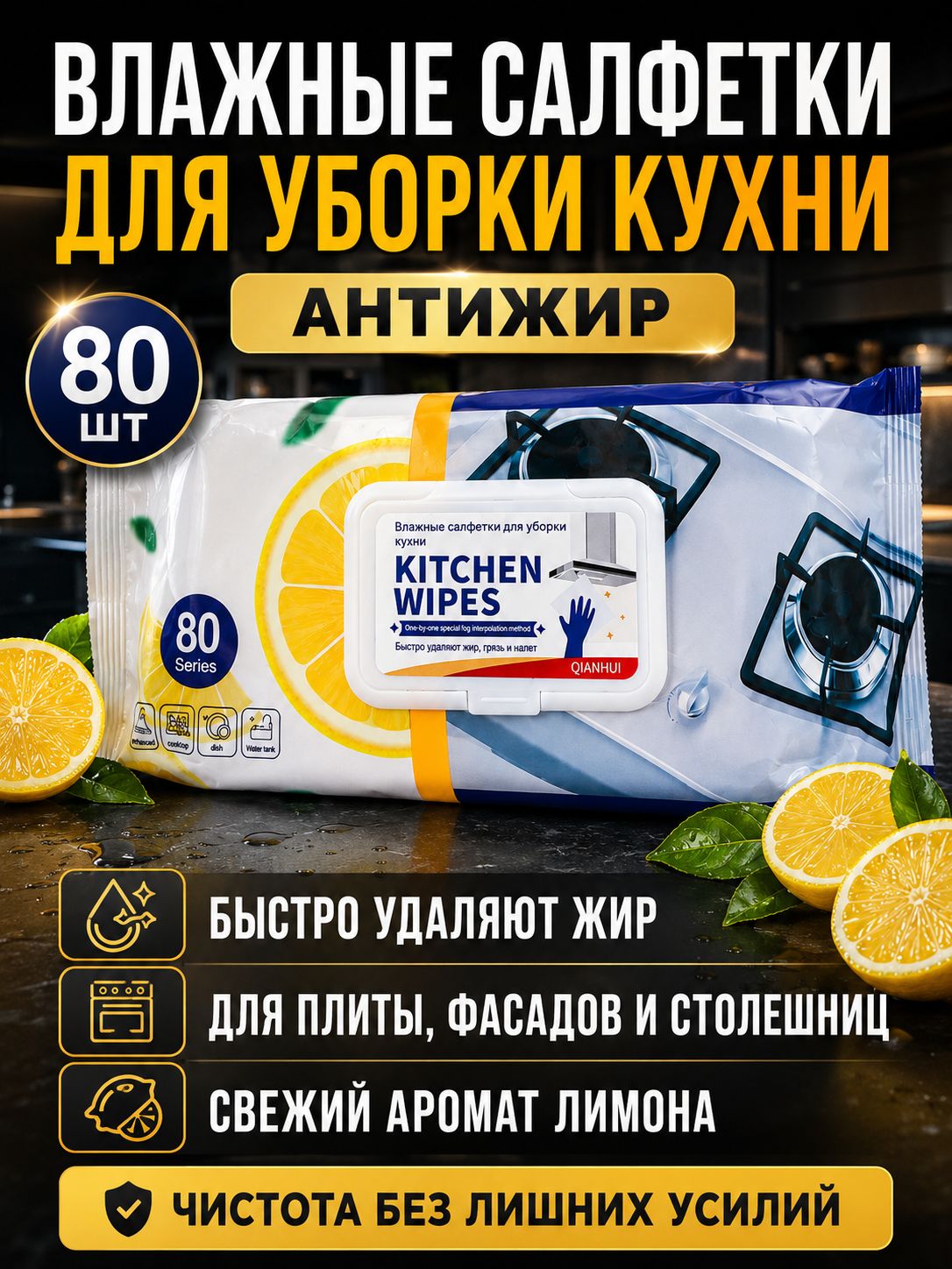 Влажные салфетки для кухни антижир 80 штук, для экспресс уборки, из нетканого полотна