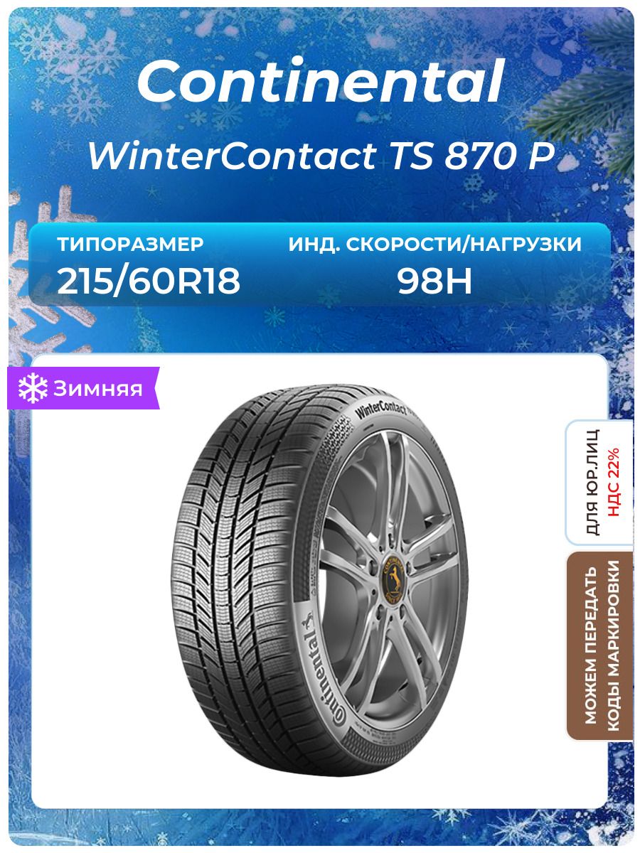 Шина Continental WinterContact TS 870 P 215/60R18 98H зимняя