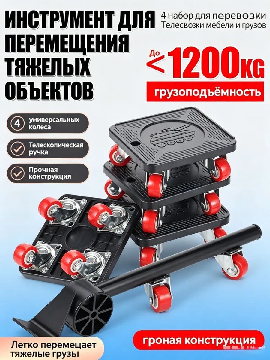 Набор для перемещения мебели 36 см, 4 поддона с колесиками и лом, до 1200