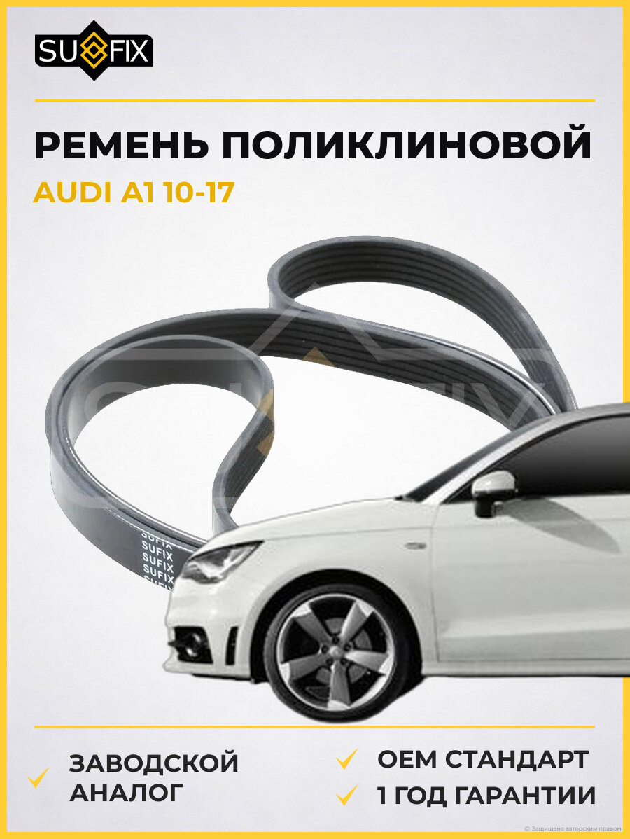 Ремень поликлиновой SUFIX FB3201 Ауди A1 AUDI A1 2010-2017