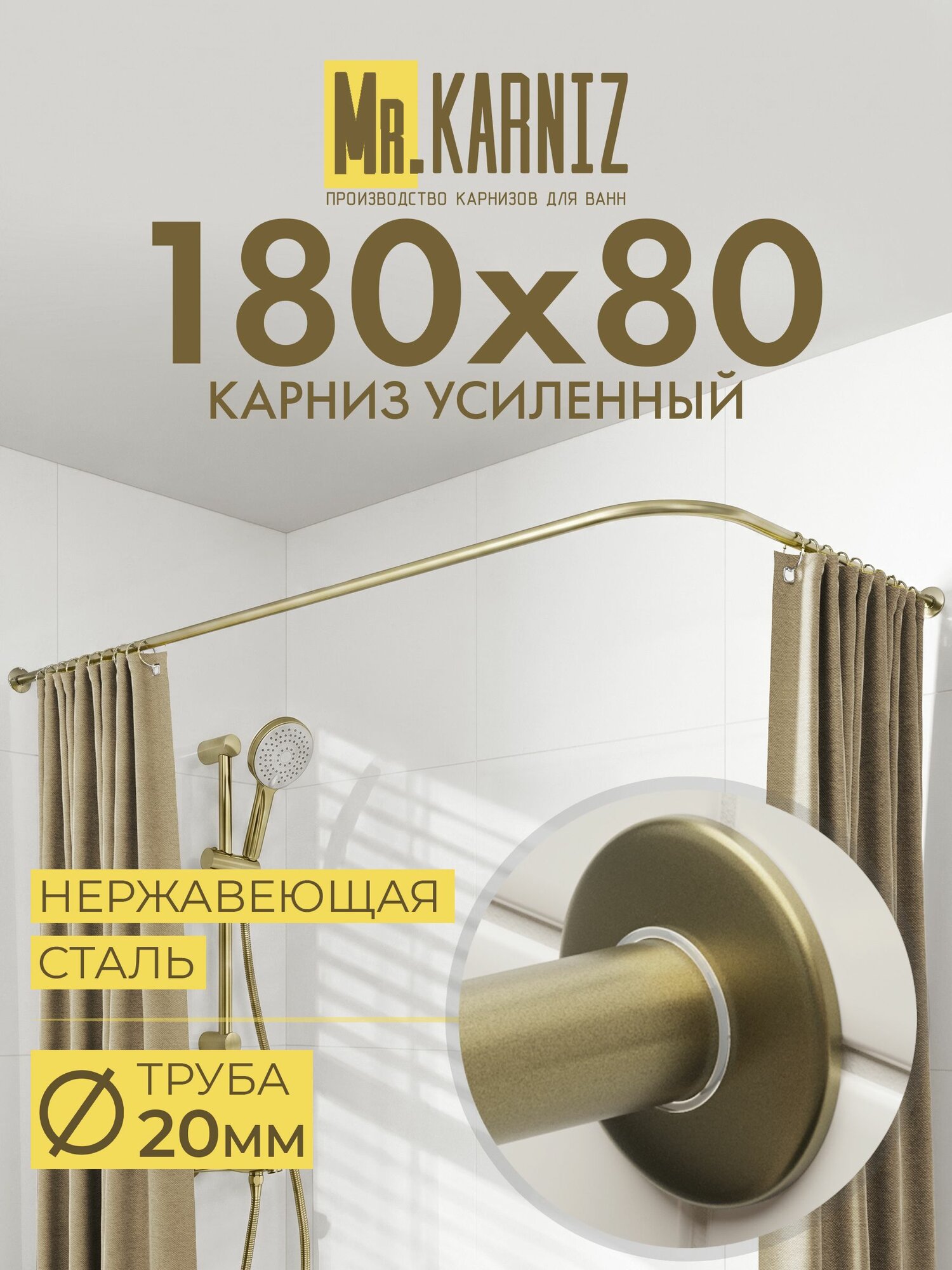 Угловой карниз для ванной 180x80 см, Труба 20 мм, Г образный, Отражатели SLIM цвет латунь, MrKARNIZ, Усиленный, Нержавеющая сталь