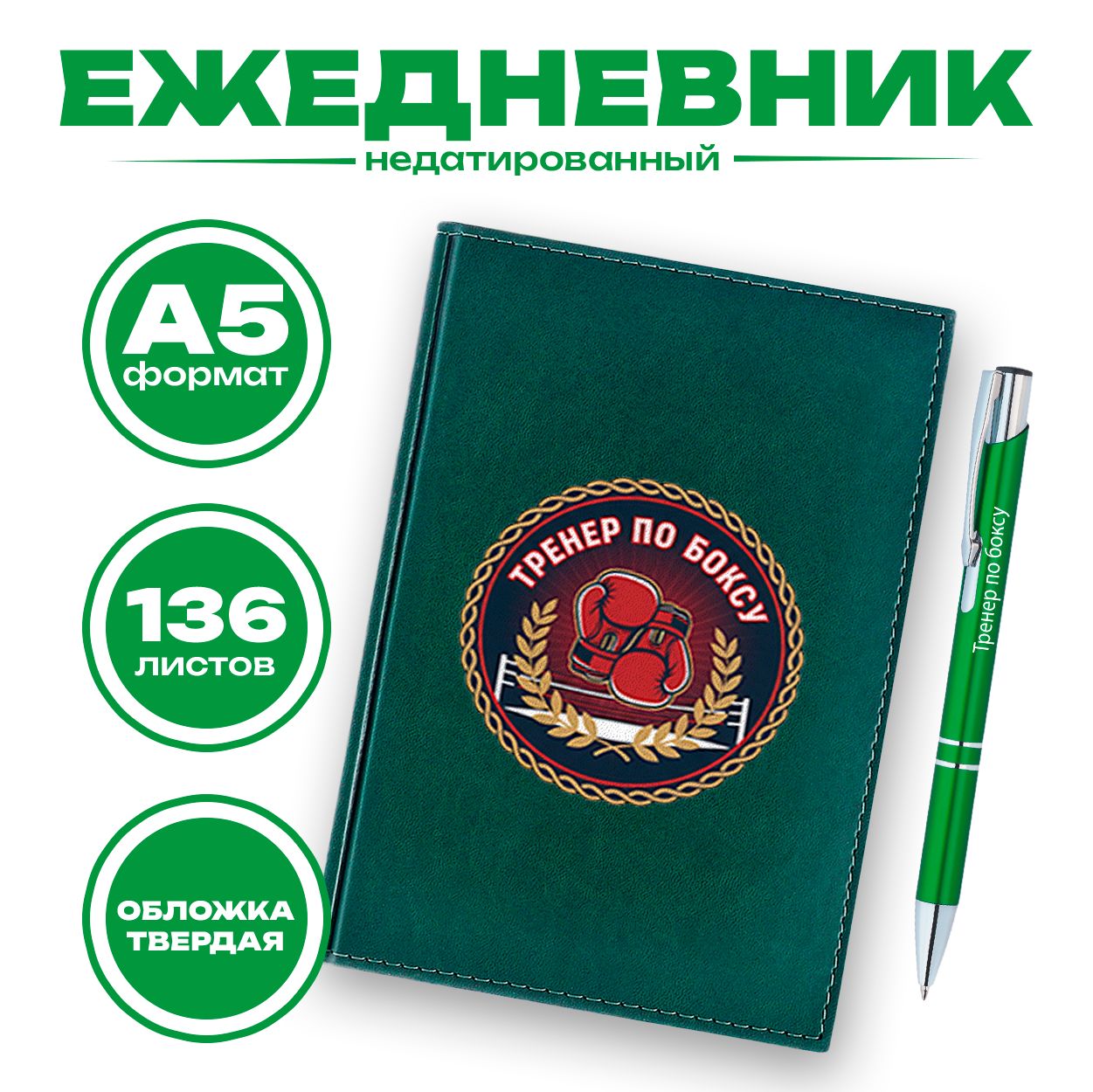 Ежедневник и ручка - Тренер по боксу