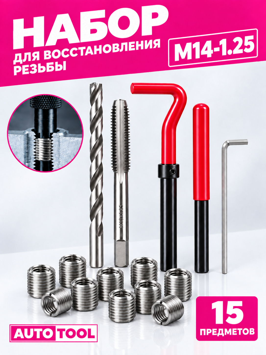 Набор для восстановления резьбы М14 1.25 мм с ввертышами (15 предметов)