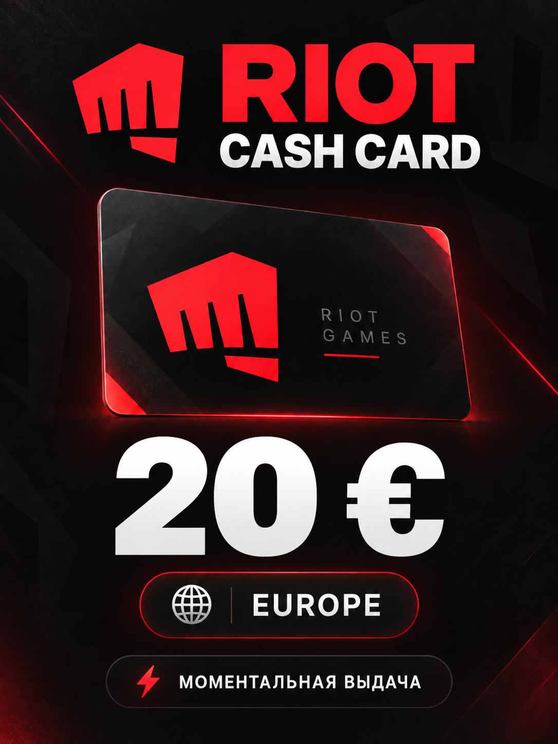 Подарочная карта Riot Games на 20 EUR | Европа | Оригинальный код EUROPE EU