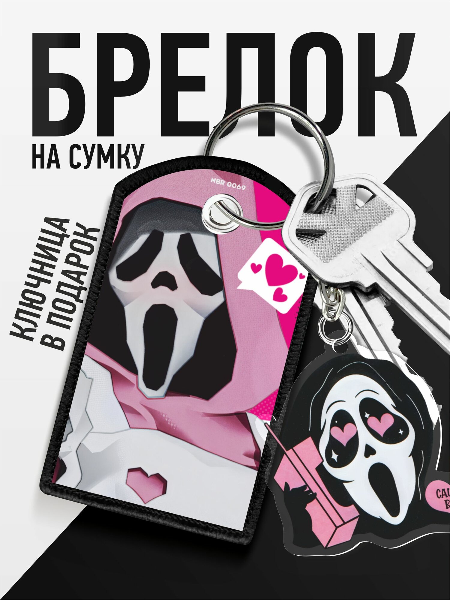 Брелок 1-я Наклейка