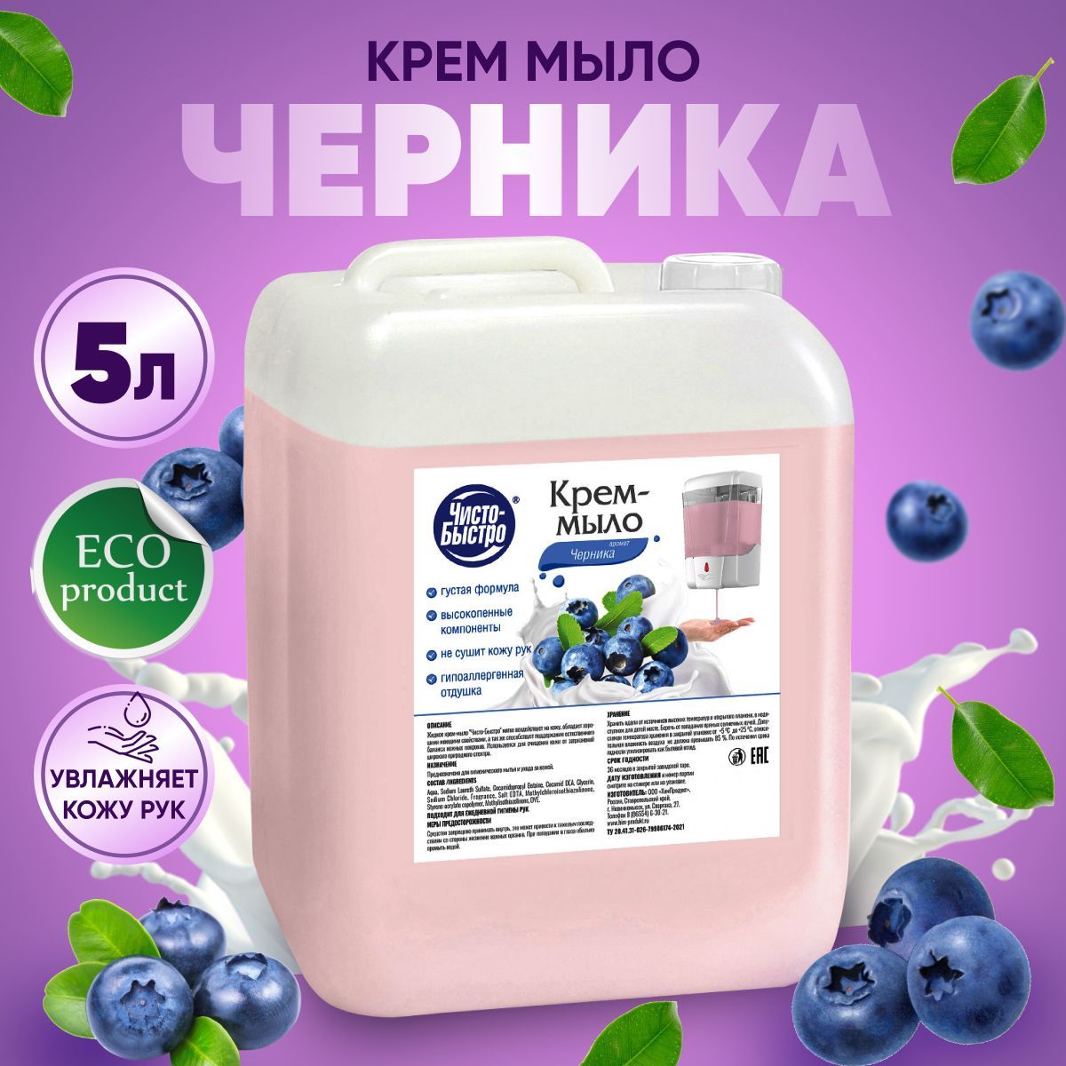 Крем-мыло Черника "Чисто-Быстро" 5 литров