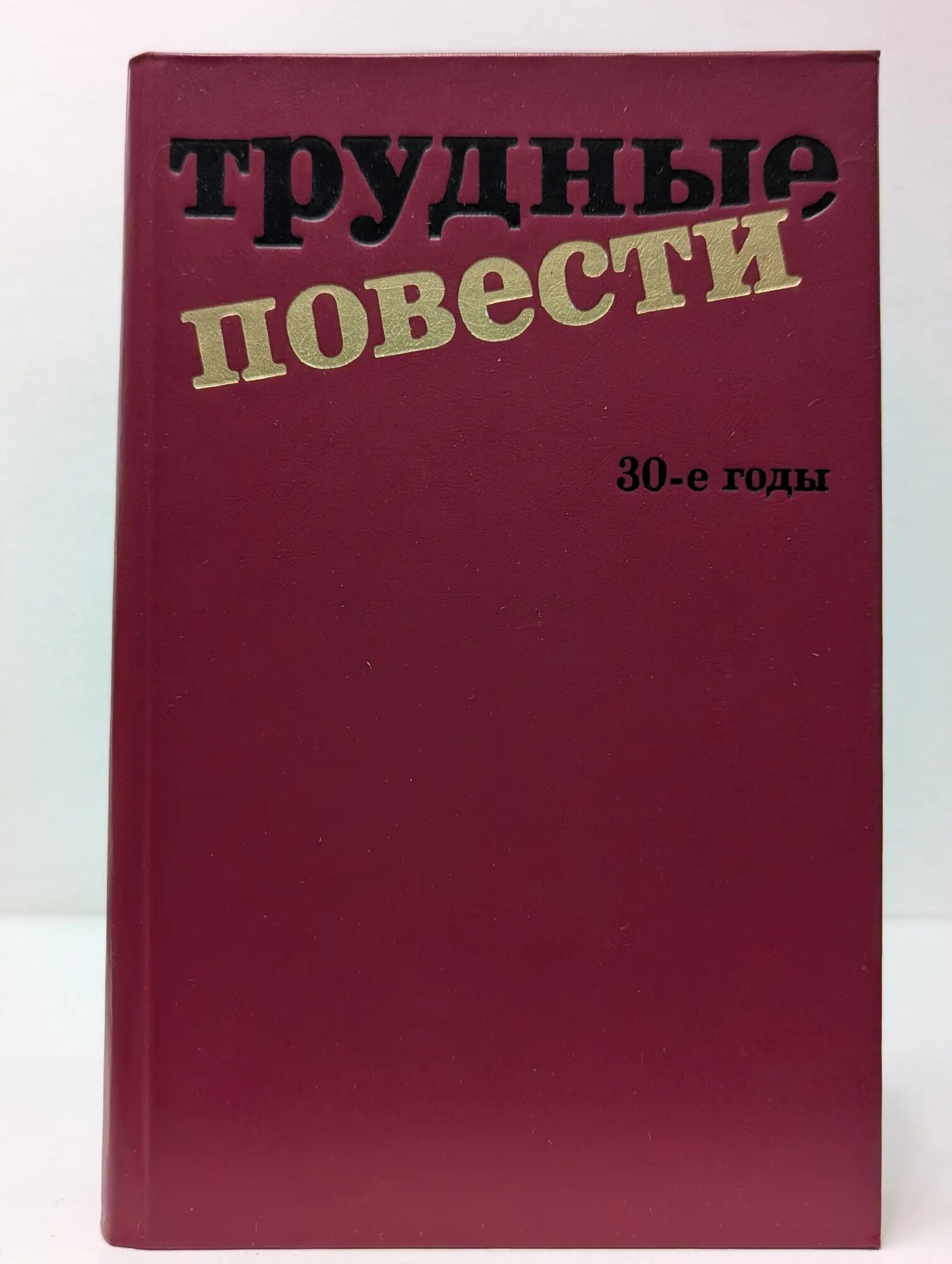Трудные повести. 30-е годы Голявкин Юрий, Платонов Андрей, Пастернак Борис 1992