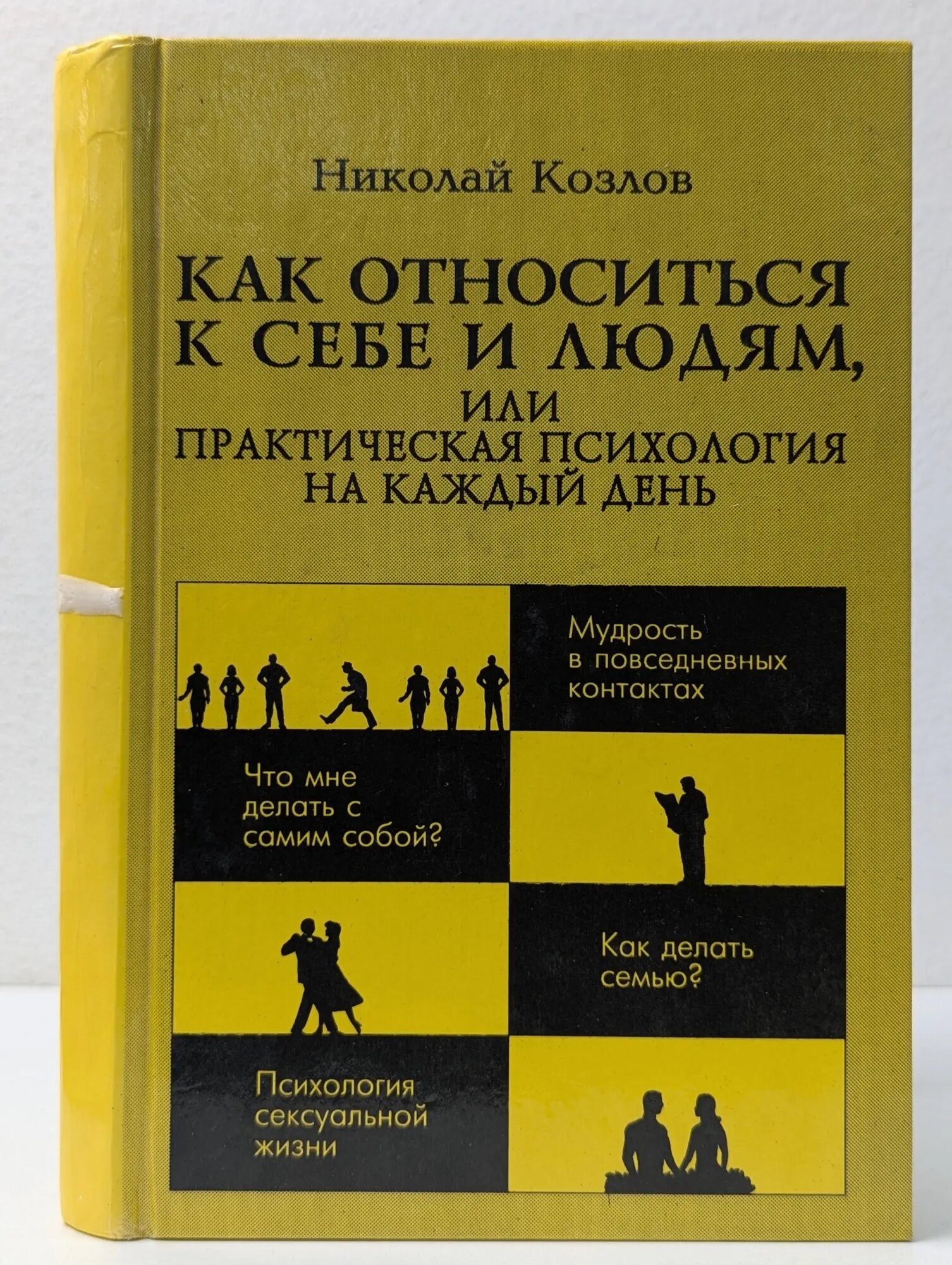 Педагогика, психология, медицина. Как относиться к себе и людям, или Практическая психология на каждый день Козлов Николай Иванович 1994