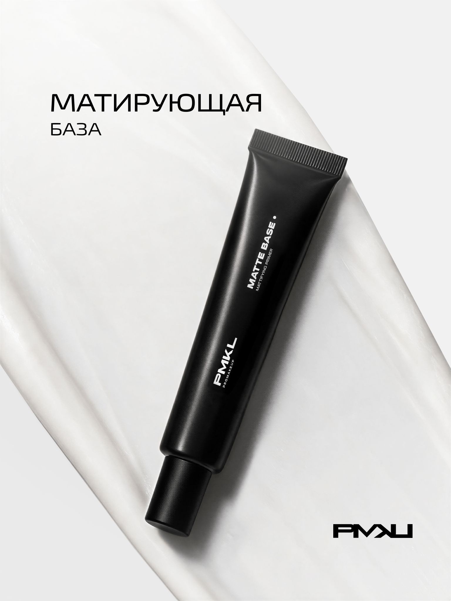PMKL promakeup MATTE BASE матирующая выравнивающая база для жирной кожи (50 мл)