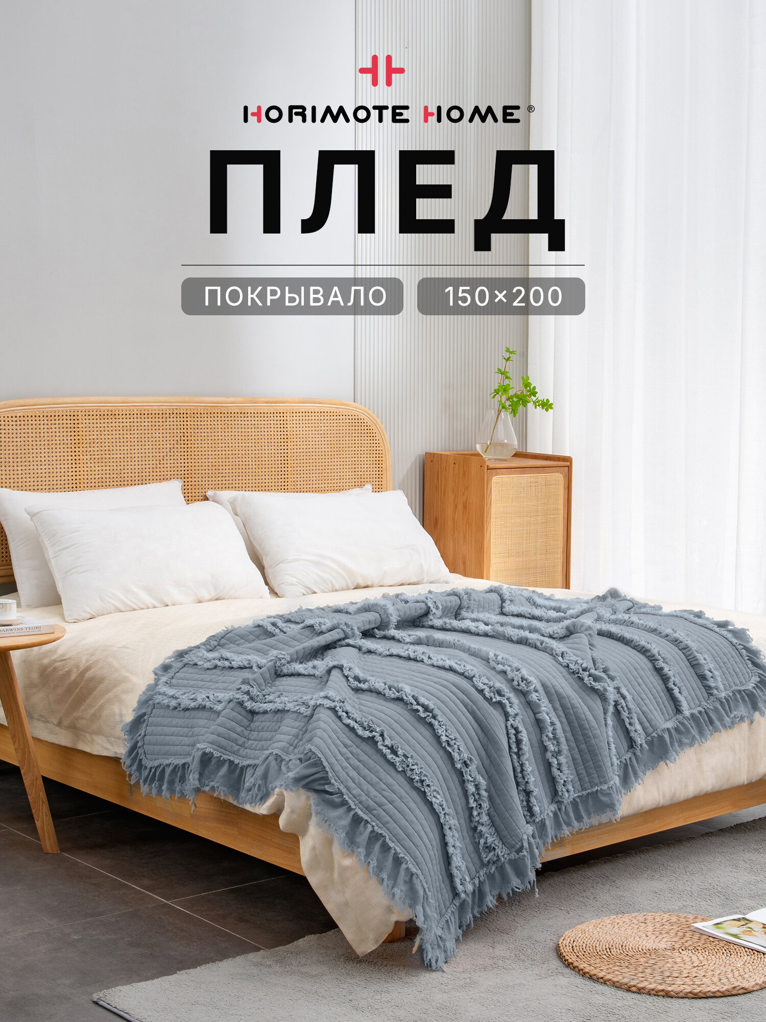 Horimote Home Плед 150x200 см на кровать, Стеганое покрывало на диван, мягкое и удобное, Серо-голубой