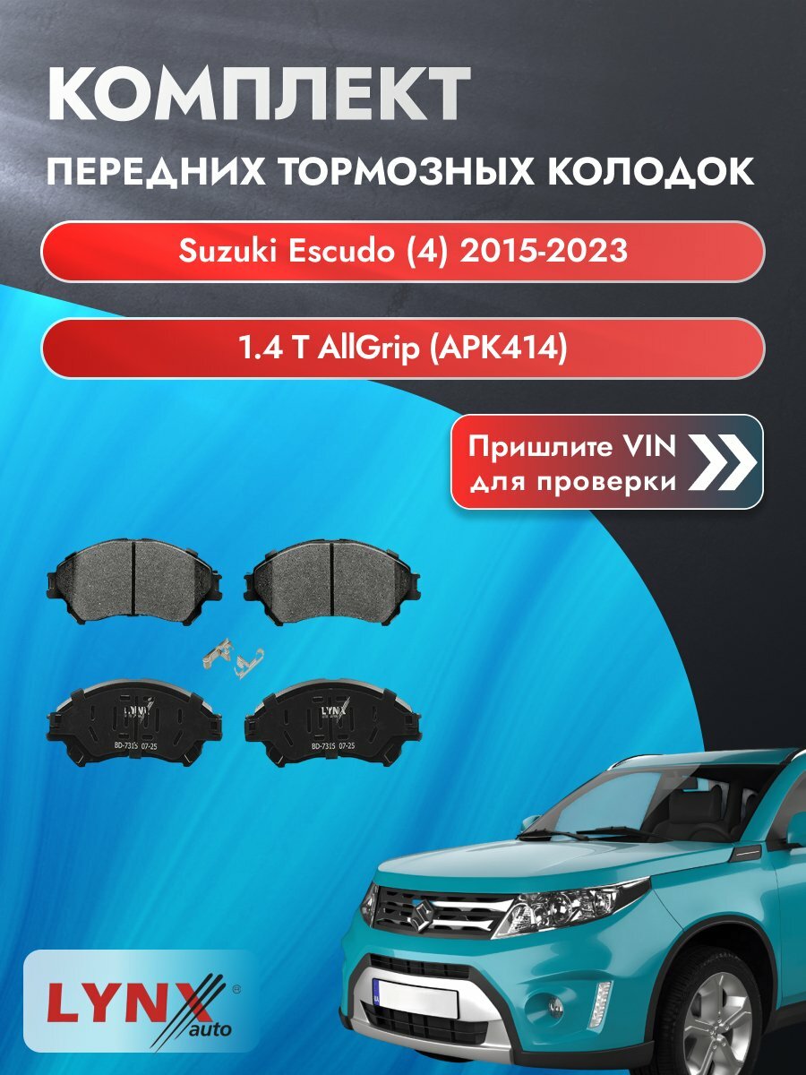 Комплект передних колодок для Suzuki Escudo (4) / 2015-2023 / 1.4 T AllGrip (APK414) (K14C) Сузуки Эскудо ВD-7315
