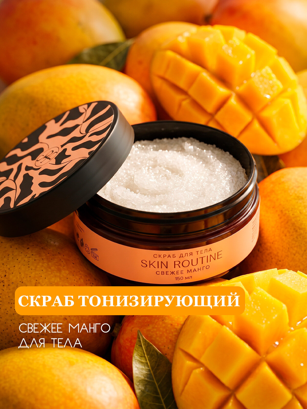Скраб для тела "Свежее манго", антицеллюлитный с маслами, отшелушивающий и тонизирующий, SKIN ROUTINE, 150 мл