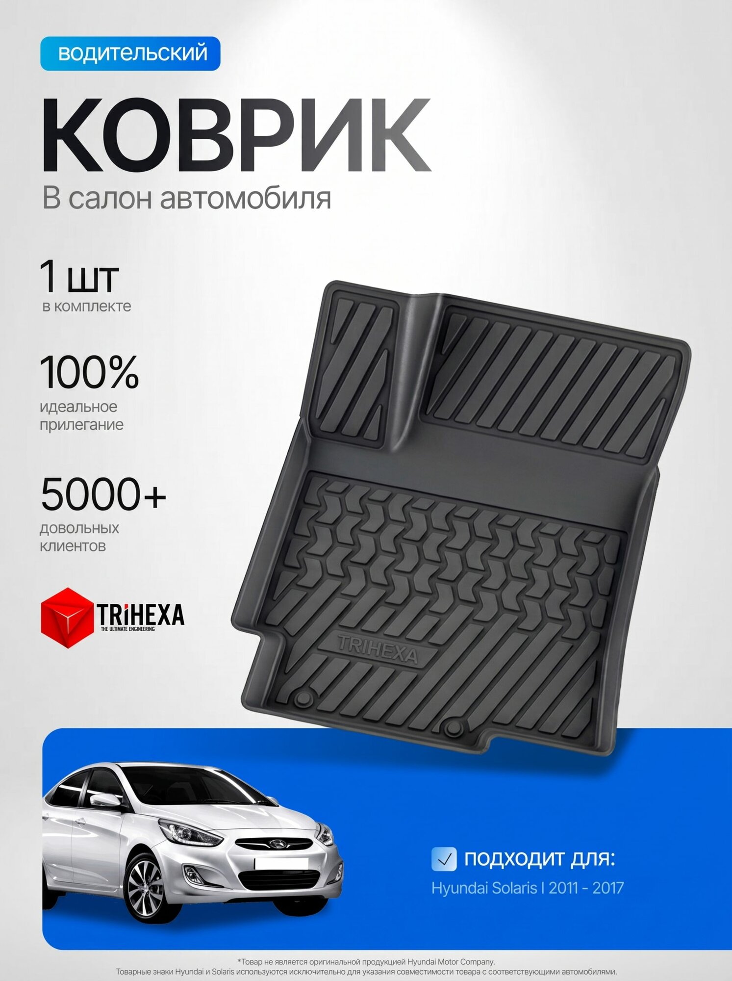 Водительский коврик для Hyundai Solaris Хенде Солярис I 2011-2017