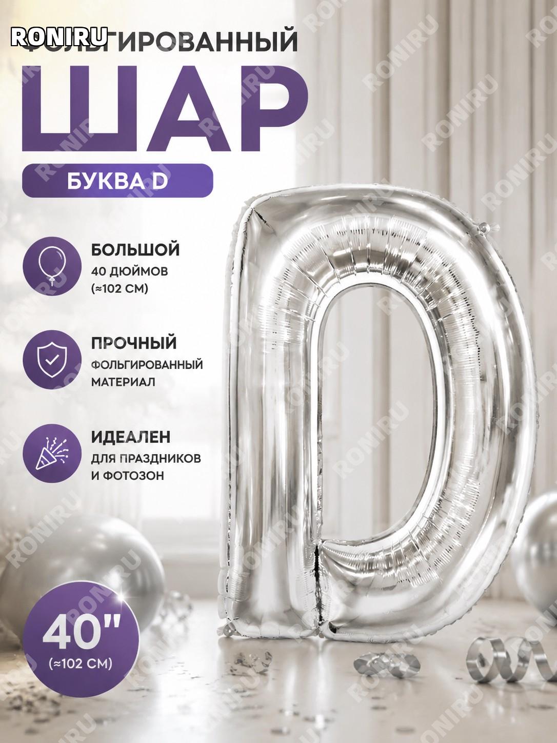 Алюминиевая фольгированная буква D воздушный шар 40 дюймов серебро Q04-40LSD тонкий для дня рождения для декора
