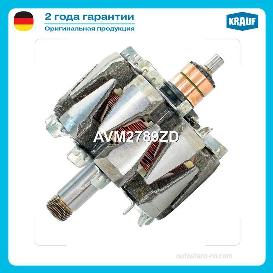 KRAUF AVM2789ZD Ротор генератора