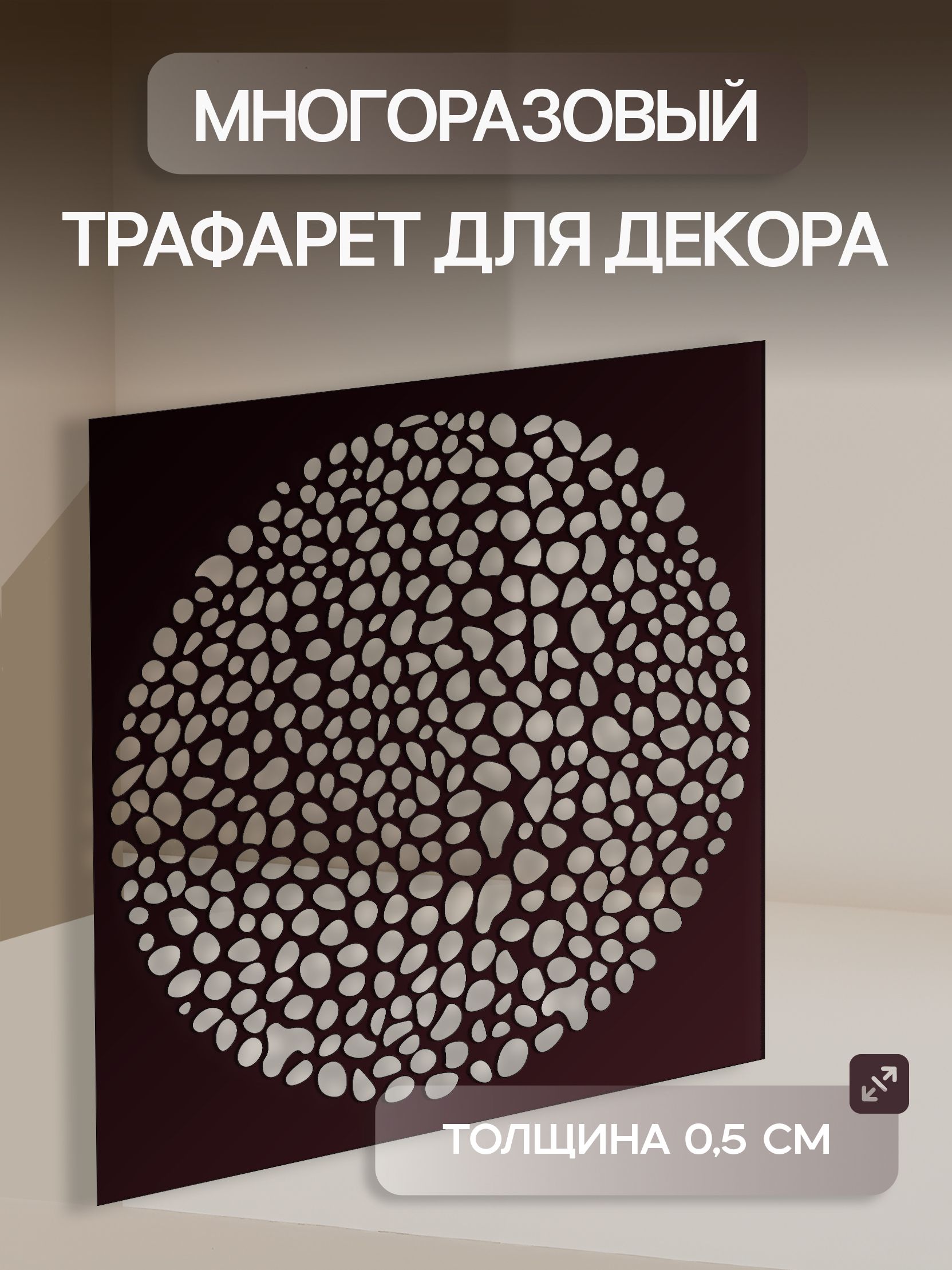 Трафарет Круг 23х23см многоразовый пластиковый для штукатурки и покраски толщина 0,5мм