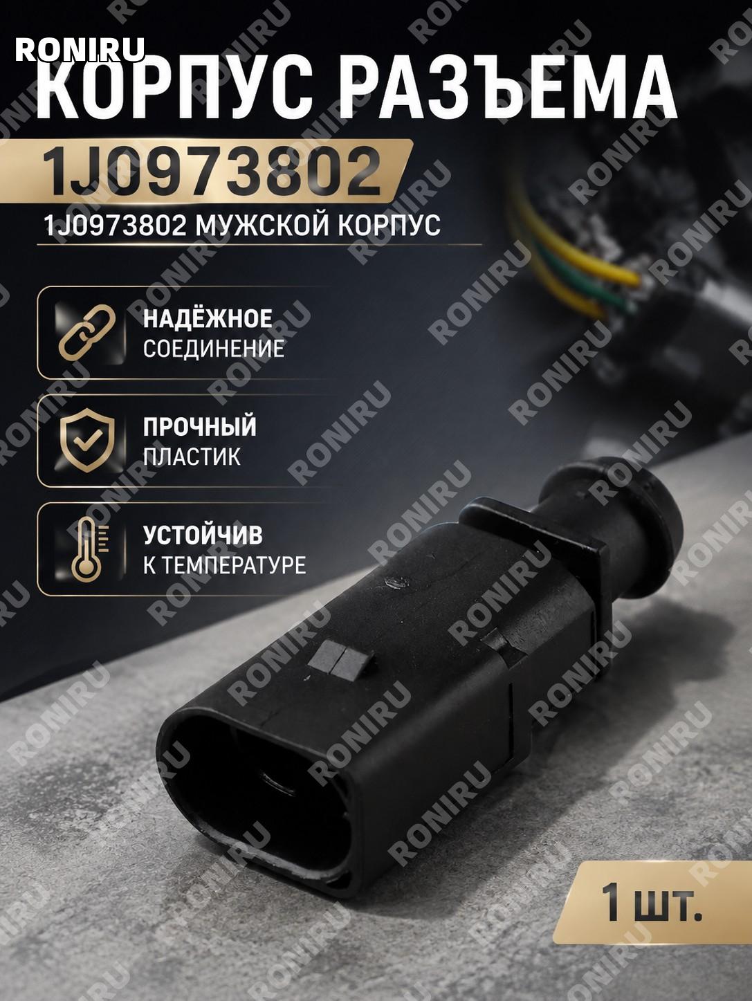 Корпус разъема 1J0973802 мужской 1J0 973 802 соединитель для автопроводки DJ7022A-1.5-11/21 автомобильный элемент
